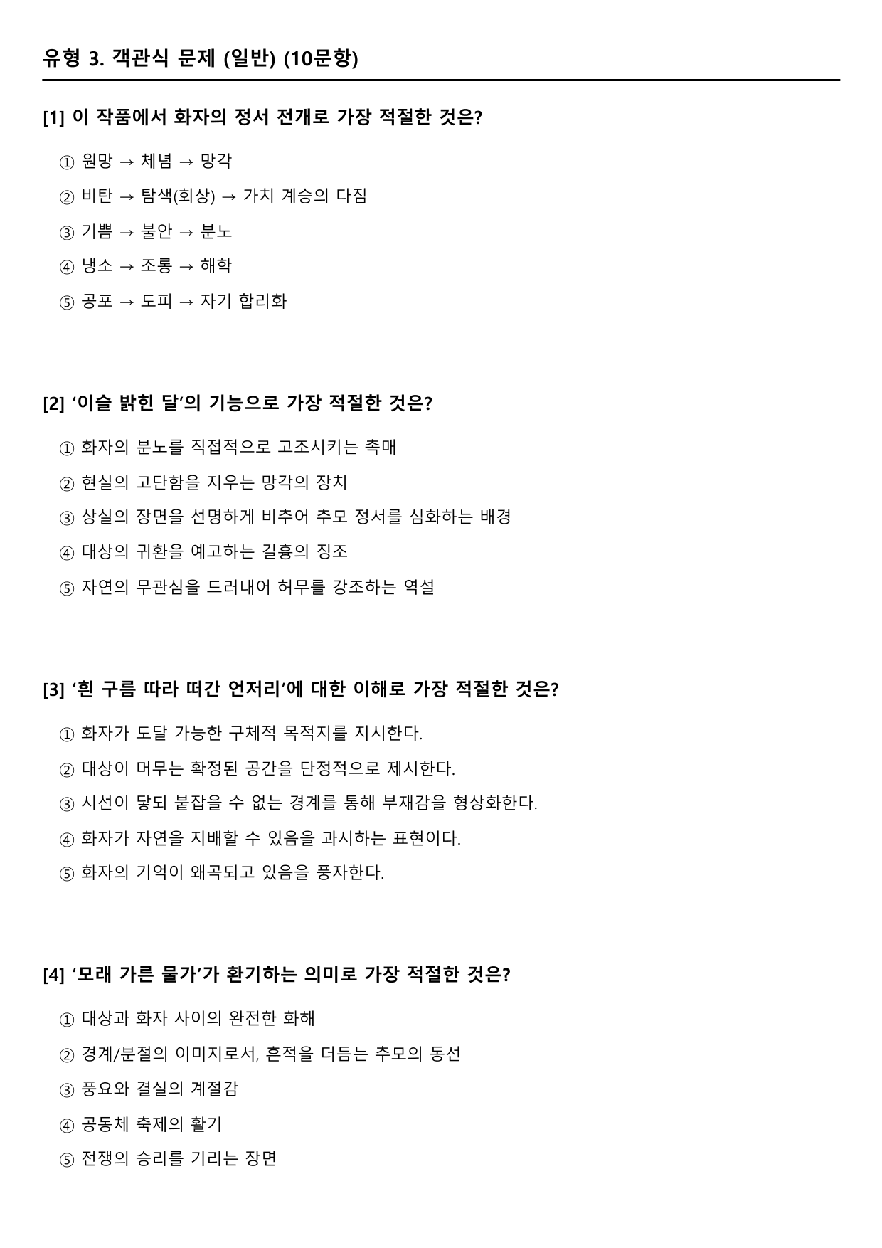 22개정 고2 문학 미래엔 3-2-1 찬기파랑가-충담사(객관식)_preview_undefined