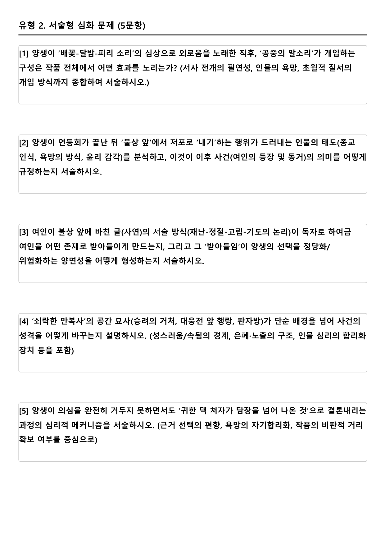22개정 고2 문학 미래엔 3-2-5 만복사저포기(1)-김시습(객관식)_preview_undefined
