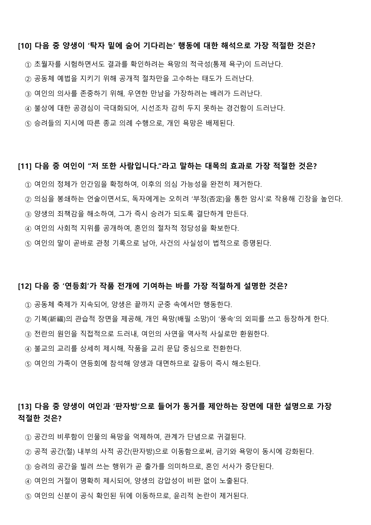 22개정 고2 문학 미래엔 3-2-5 만복사저포기(1)-김시습(객관식)_preview_undefined