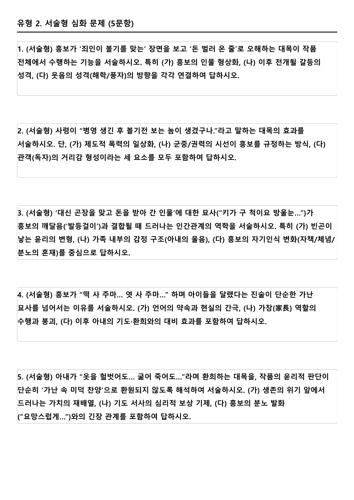 22개정 고2 문학 미래엔 3-2-6 흥보가(2)-작자미상(객관식)_preview_undefined