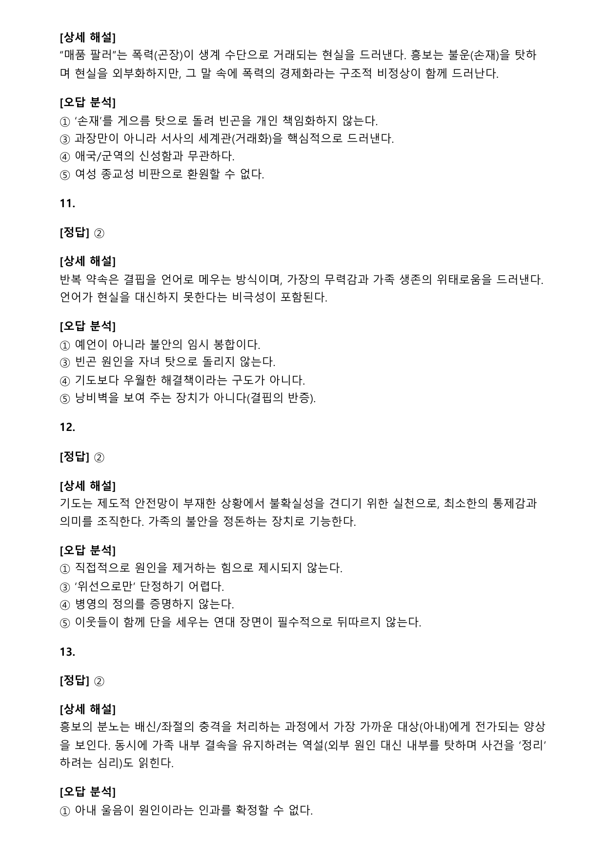 22개정 고2 문학 미래엔 3-2-6 흥보가(2)-작자미상(객관식)_preview_undefined