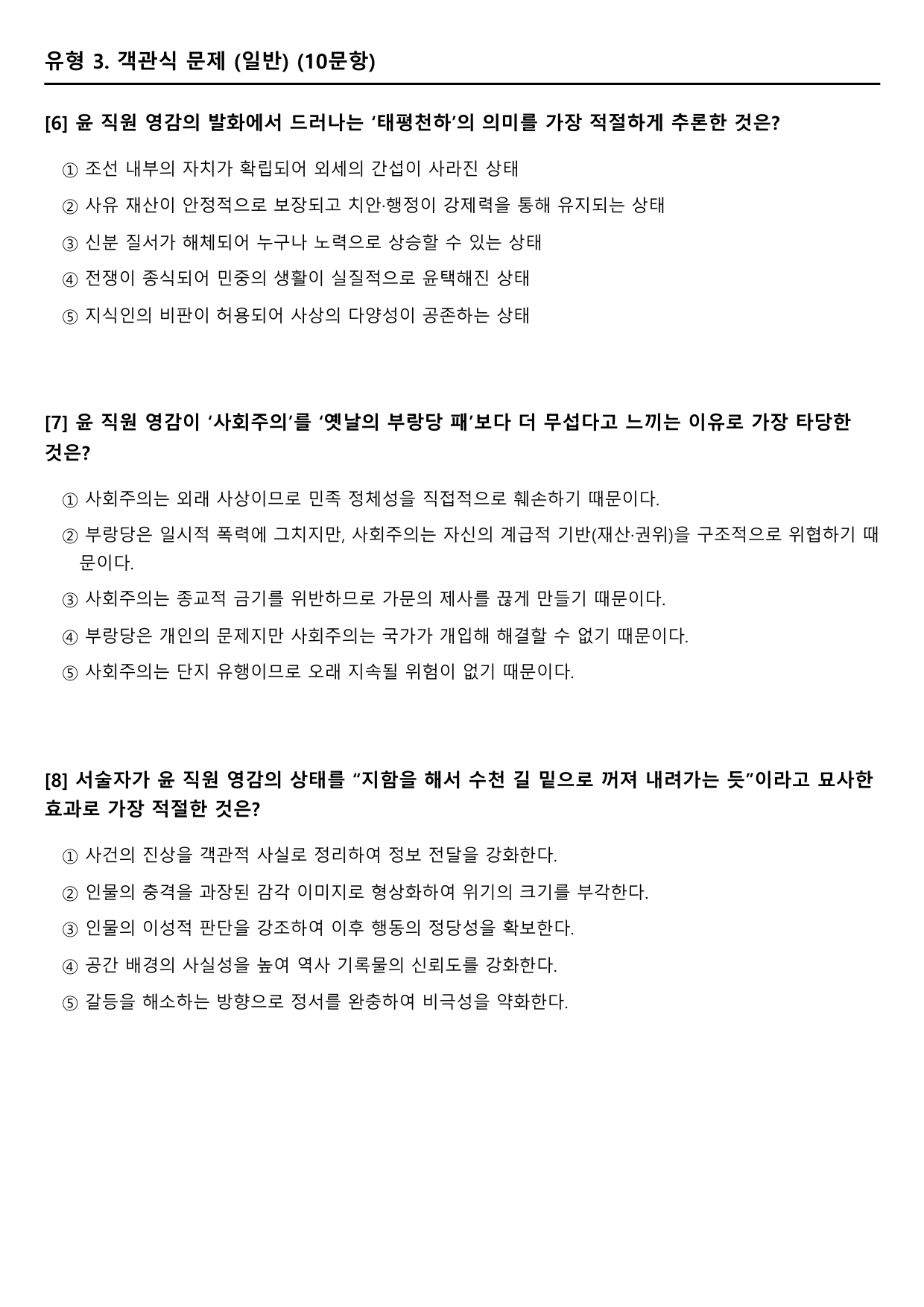 22개정 고2 문학 미래엔 3-3-2태평천하(2)-채만식(객관식)_preview_undefined