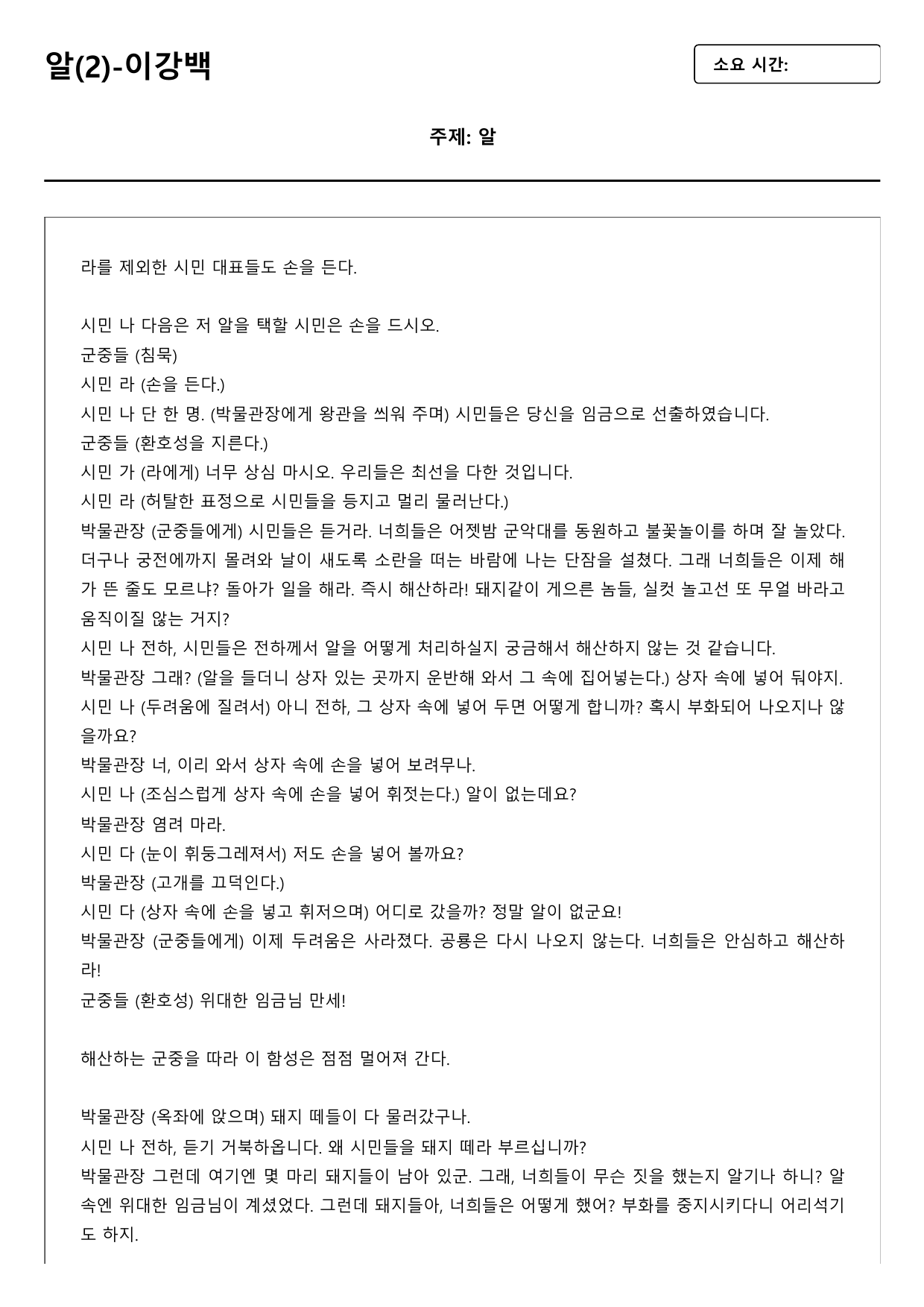 22개정 고2 문학 미래엔 3-3-5 알(2)-이강백(객관식)_preview_undefined