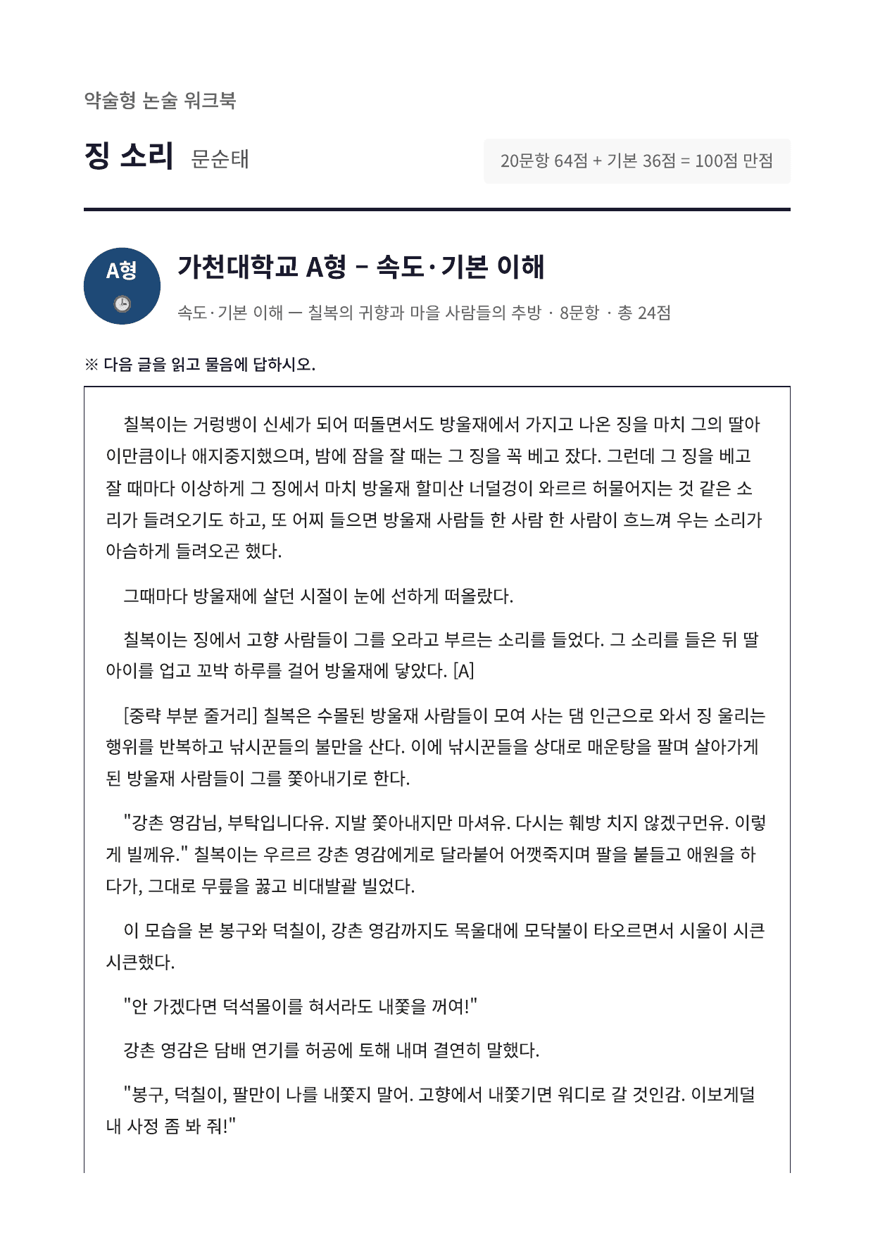 2027 가천대 국민대 약술형 국어 문학 수특 1부 3강 징 소리 문순태_preview_undefined