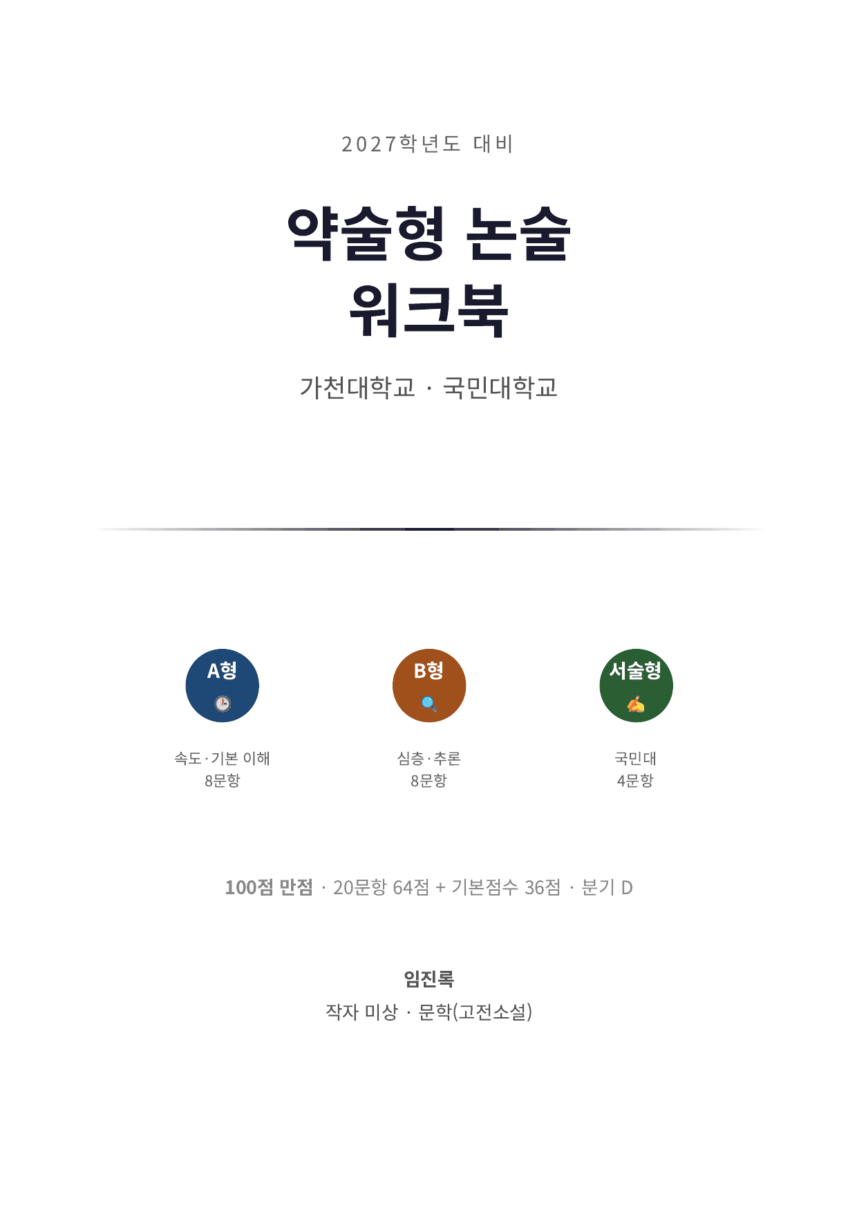 2027 가천대 국민대 약술형 국어 문학 수특 1부 4강 임진록 _preview_undefined