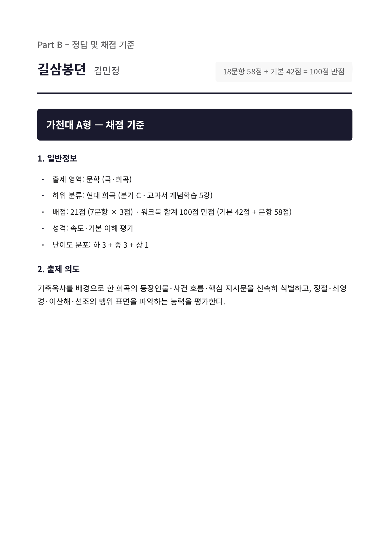 2027 가천대 국민대 약술형 국어 문학 수특 1부 5강 길삼봉뎐 김민정_preview_undefined
