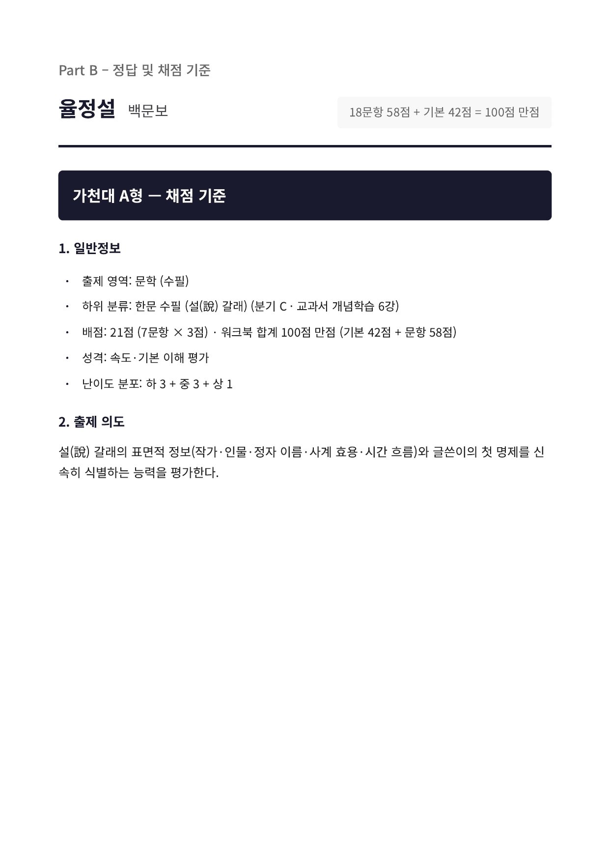 2027 가천대 국민대 약술형 국어 문학 수특 1부 6강 율정설 백문보_preview_undefined