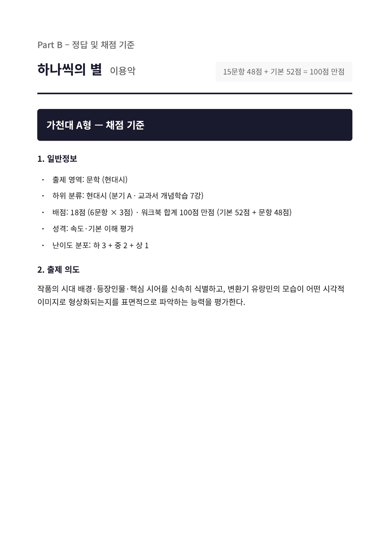 2027 가천대 국민대 약술형 국어 문학 수특 1부 7강 하나씩의 별_preview_undefined