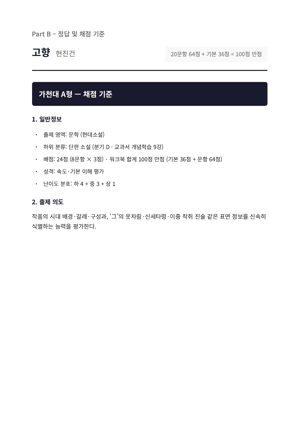2027 가천대 국민대 약술형 국어 문학 수특 1부 9강 고향 현진권_preview_undefined