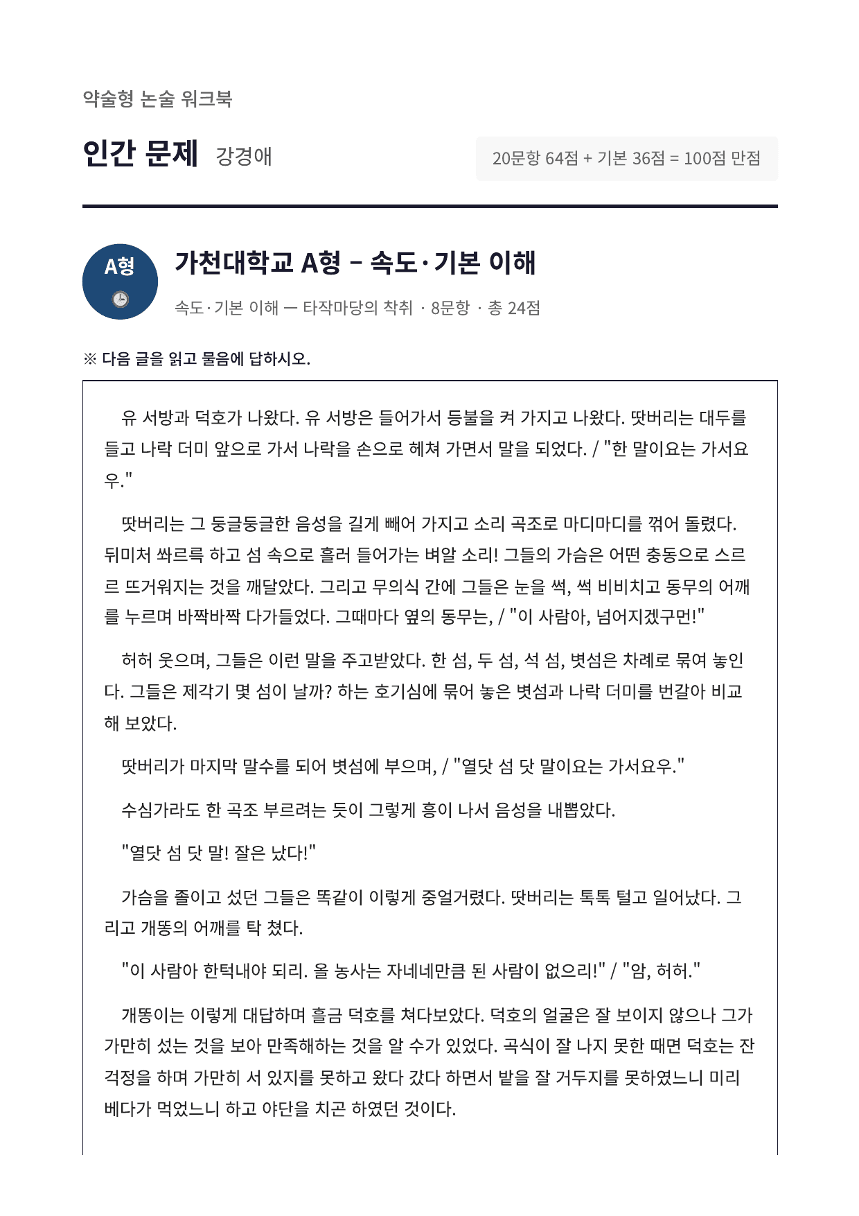 2027 가천대 국민대 약술형 국어 수특 2부 현대소설2 인간 문제_preview_undefined
