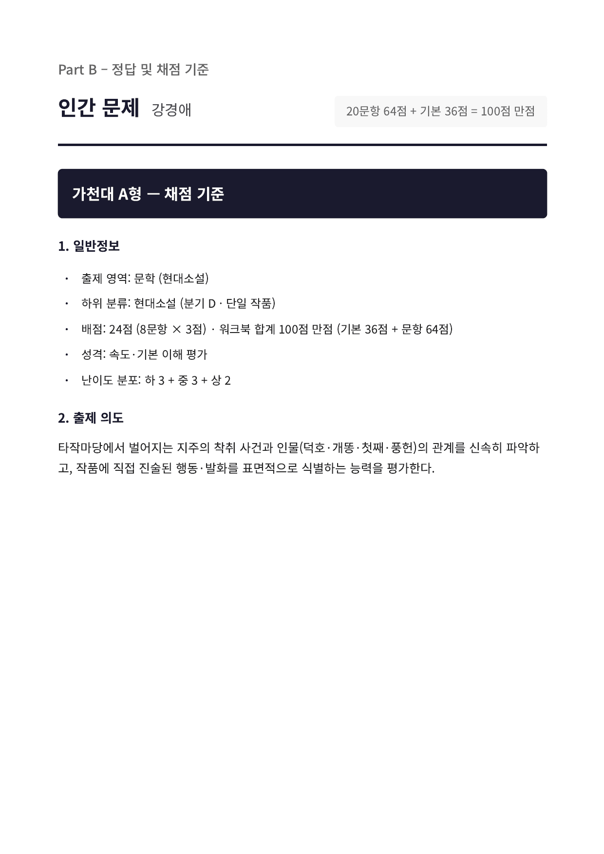 2027 가천대 국민대 약술형 국어 수특 2부 현대소설2 인간 문제_preview_undefined