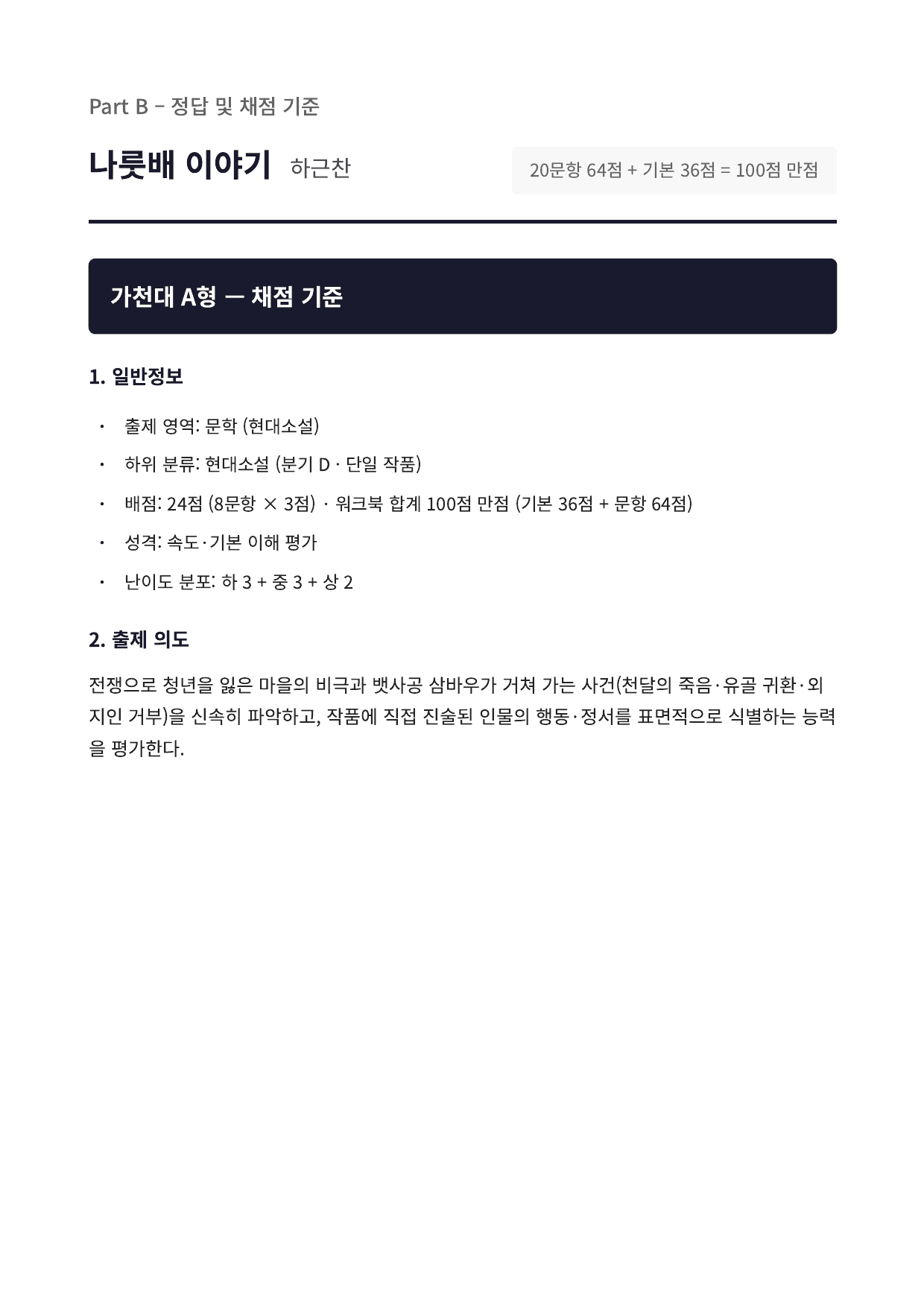 2027 가천대 국민대 약술형 국어 수특 2부 현대소설4 나룻배 이야기_preview_undefined