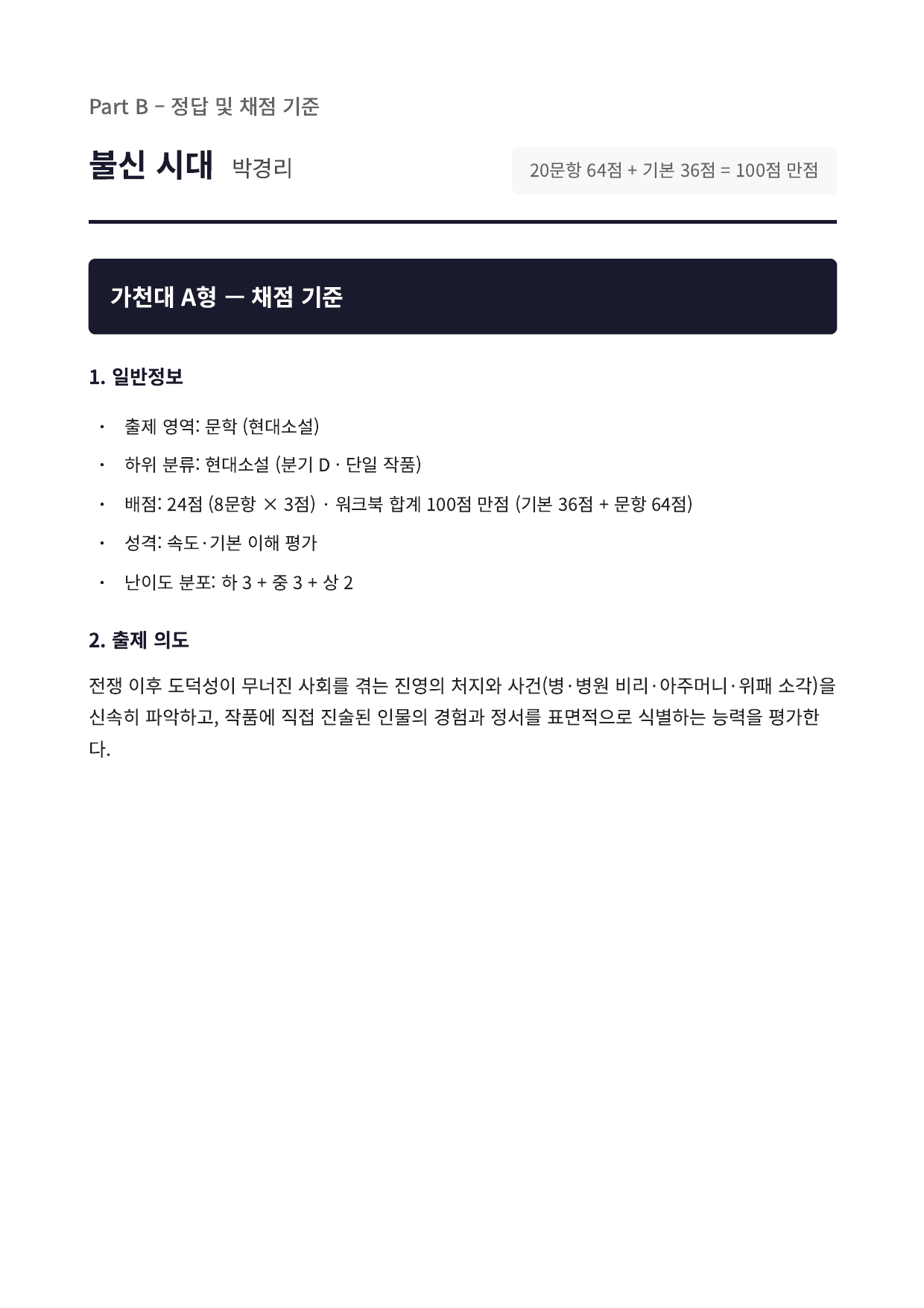 2027 가천대 국민대 약술형 국어 수특 2부 현대소설5 불신 시대_preview_undefined