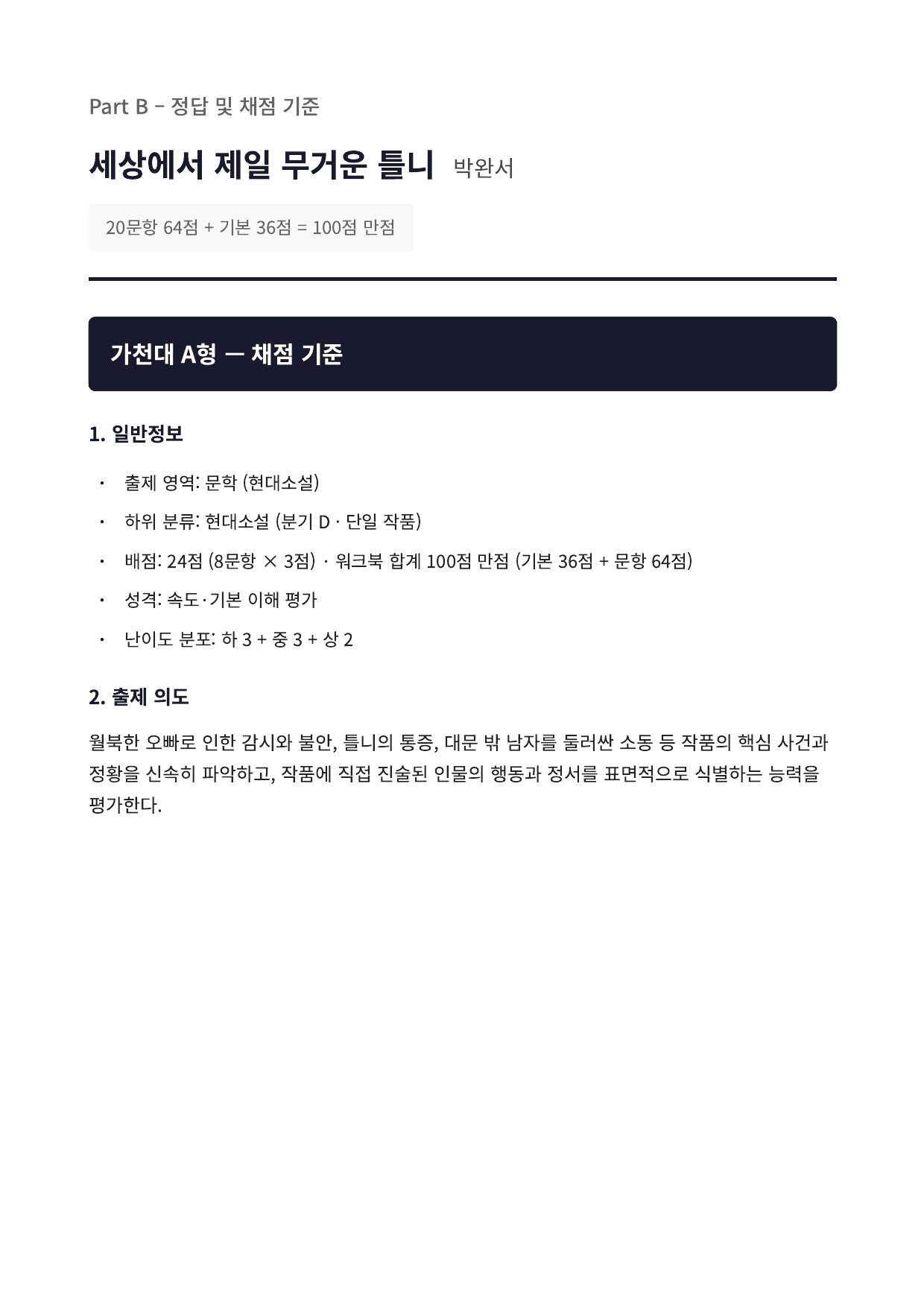 2027 가천대 국민대 약술형국어 수특2부현대소설7 세상에서제일무거문틀니_preview_undefined