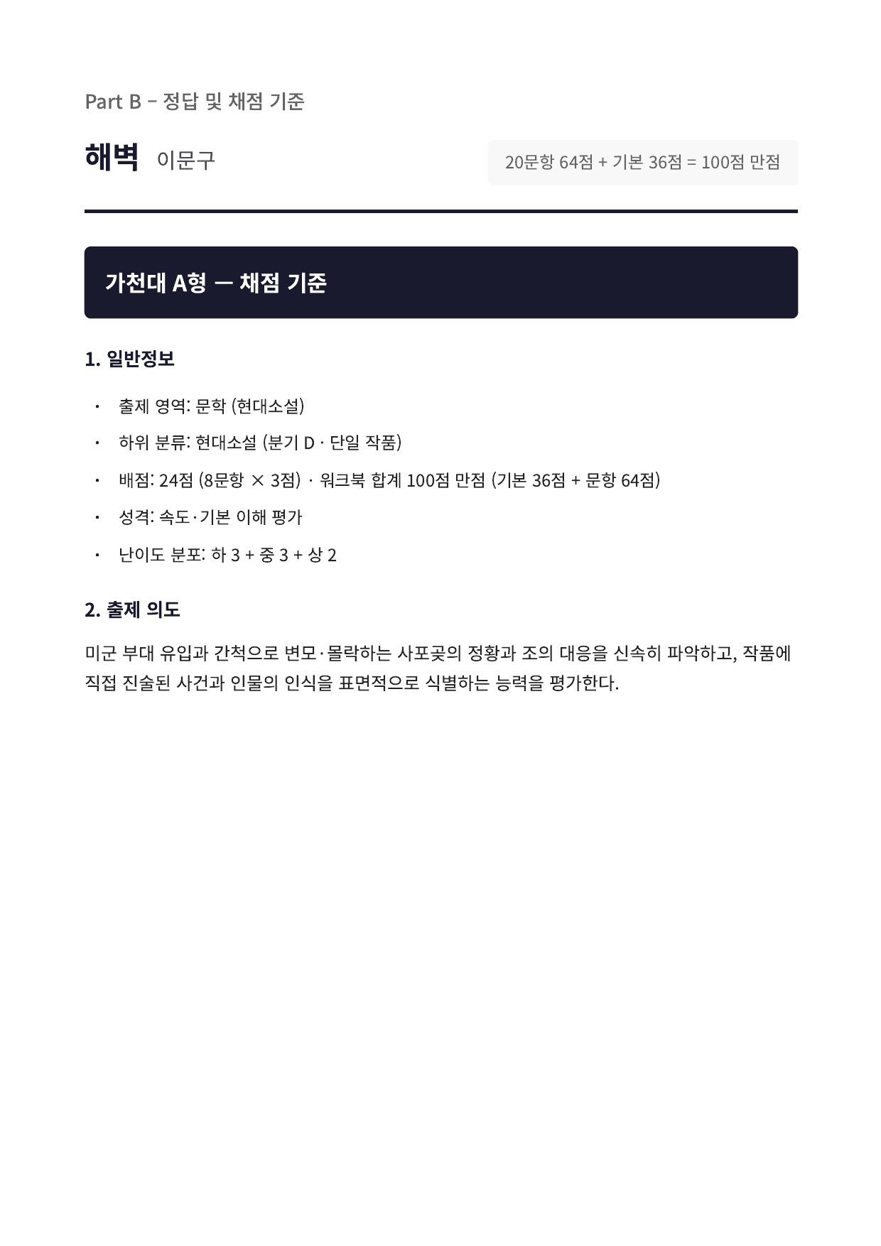 2027 가천대 국민대 약술형 국어 수특 2부 현대소설8 해벽_preview_undefined