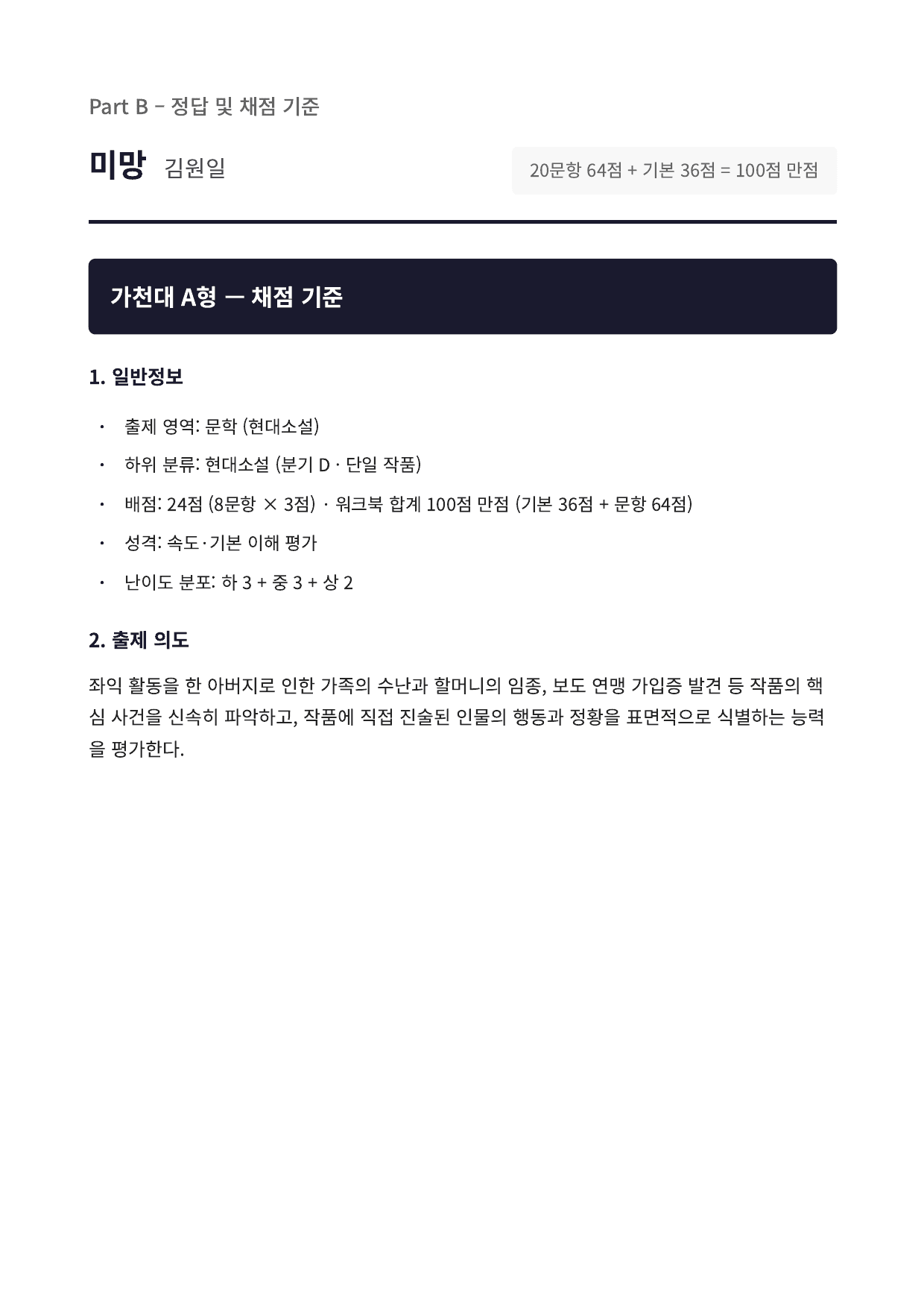 2027 가천대 국민대 약술형 국어 수특 2부 현대소설9 미망_preview_undefined