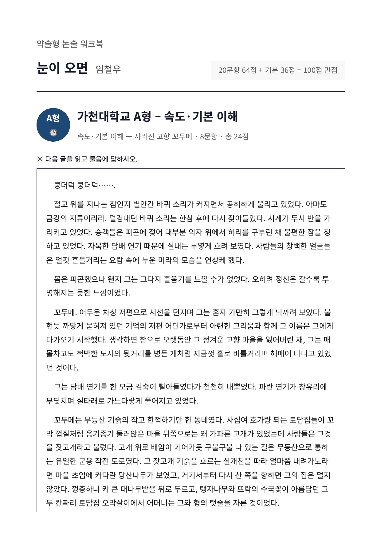 2027 가천대 국민대 약술형 국어 수특 2부 현대소설10 눈이 오면_preview_undefined