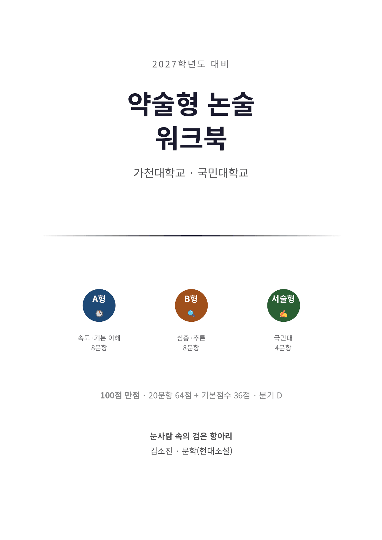 2027 가천대 국민대 약술형국어 수특2부현대소설11 눈사람속의검은항아리_preview_undefined
