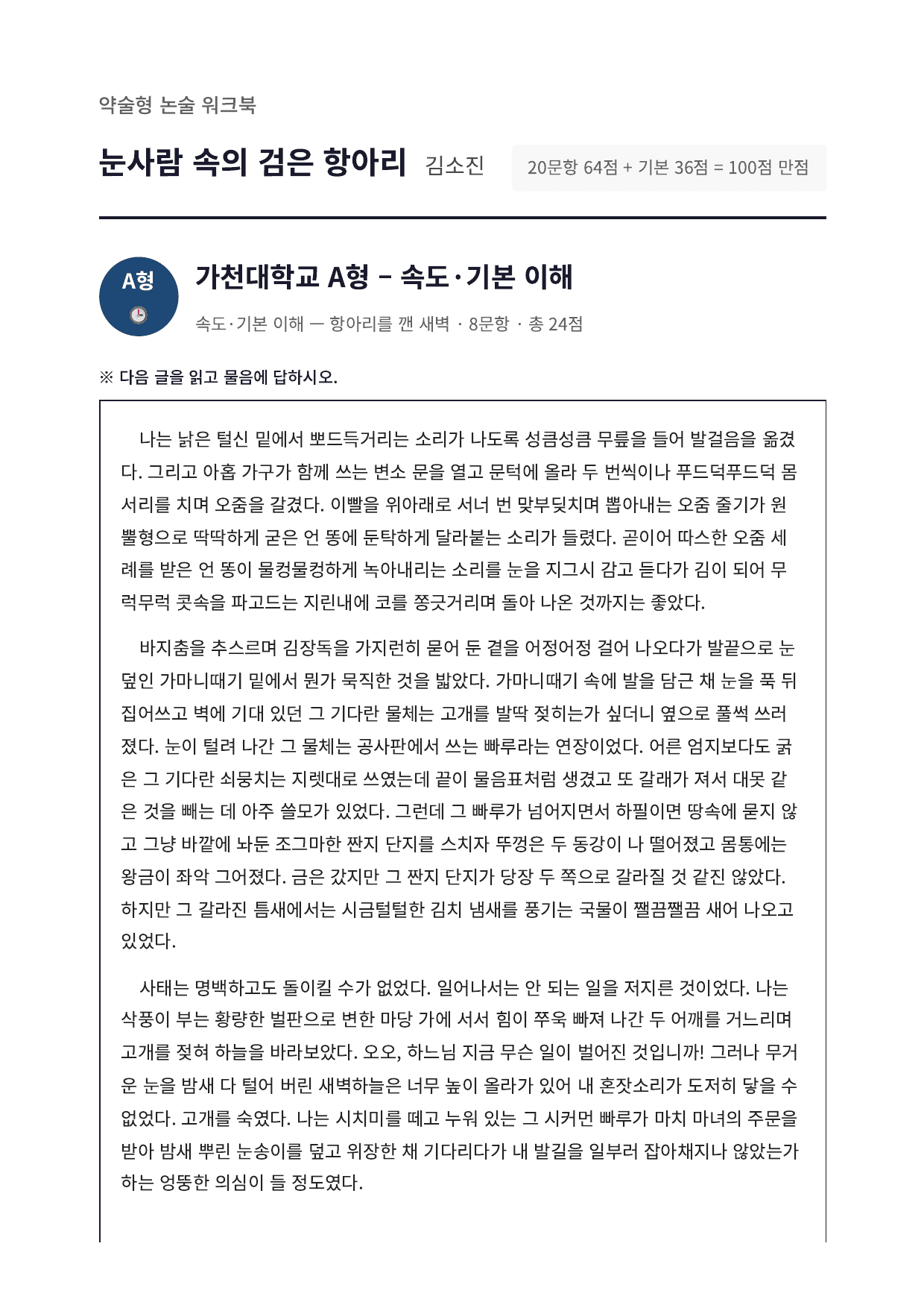 2027 가천대 국민대 약술형국어 수특2부현대소설11 눈사람속의검은항아리_preview_undefined
