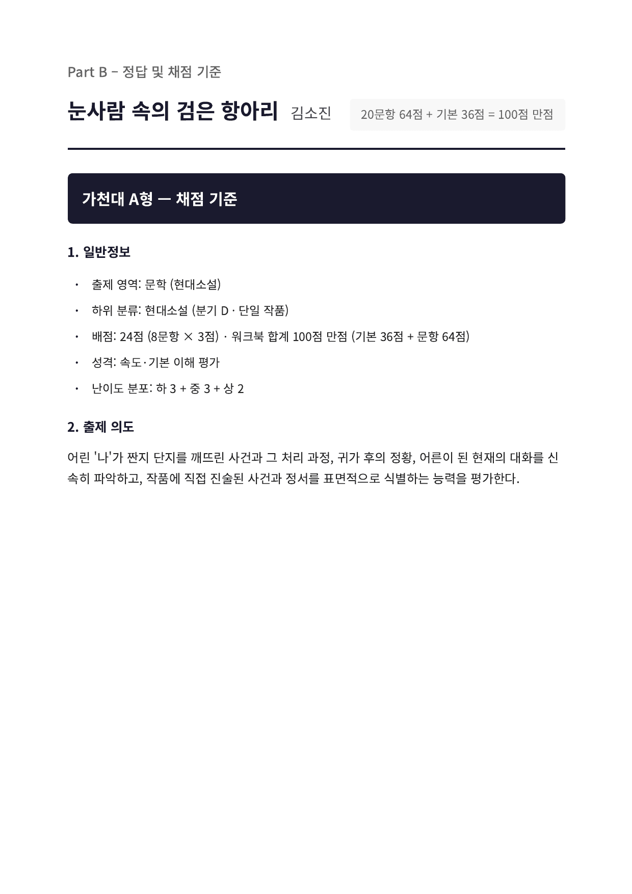 2027 가천대 국민대 약술형국어 수특2부현대소설11 눈사람속의검은항아리_preview_undefined