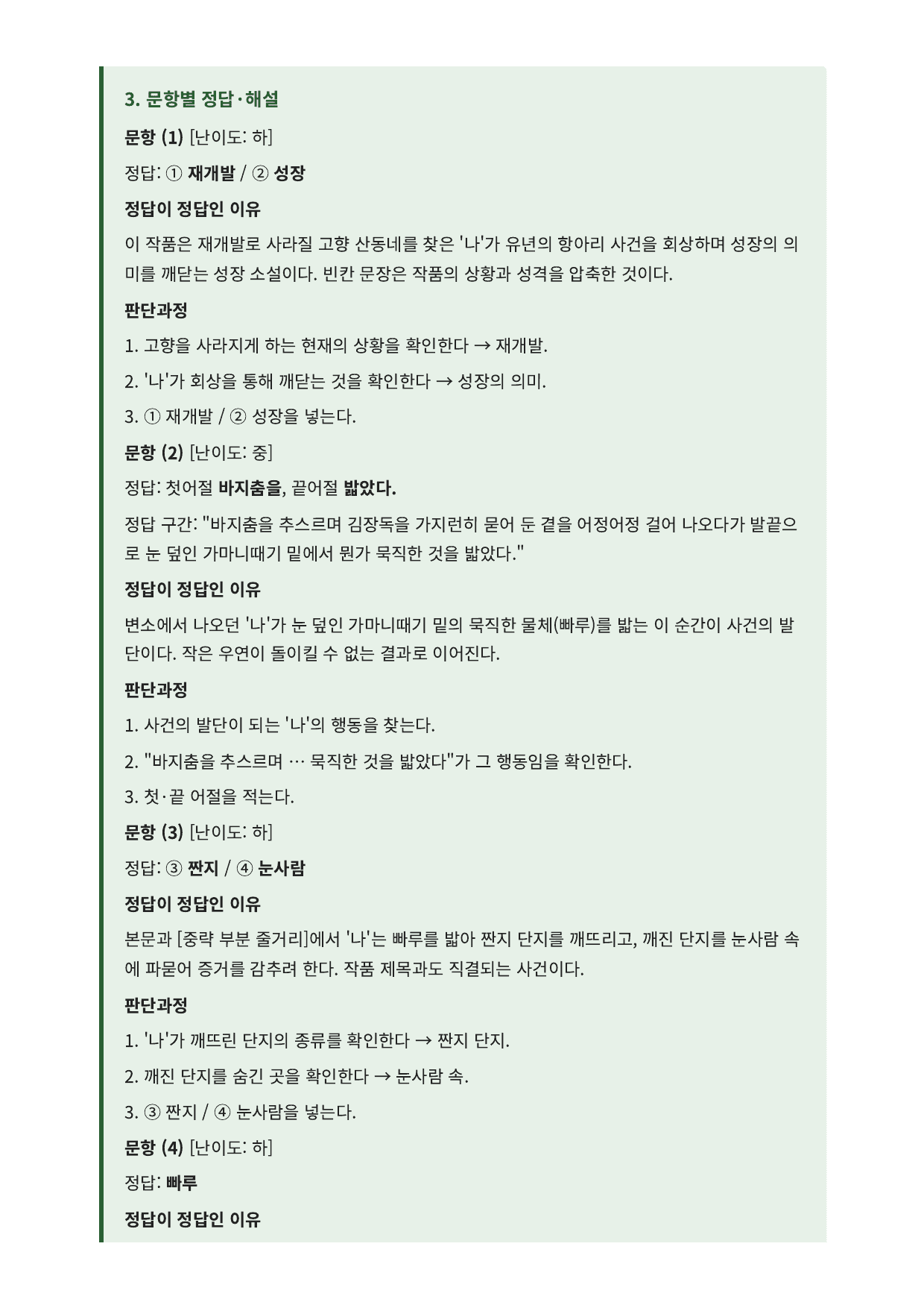 2027 가천대 국민대 약술형국어 수특2부현대소설11 눈사람속의검은항아리_preview_undefined