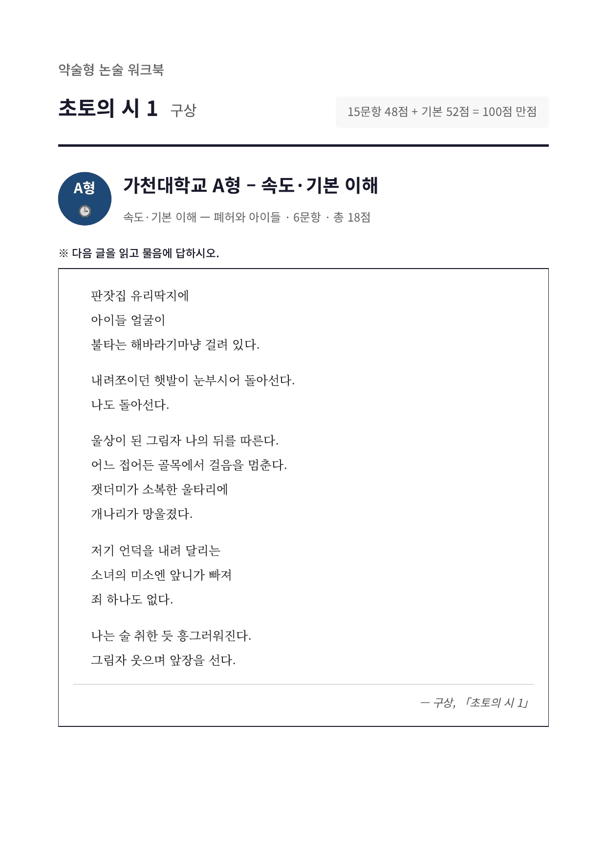 2027 가천대 국민대 약술형 국어 수특 2부 현대시1 초토의 시1_preview_undefined