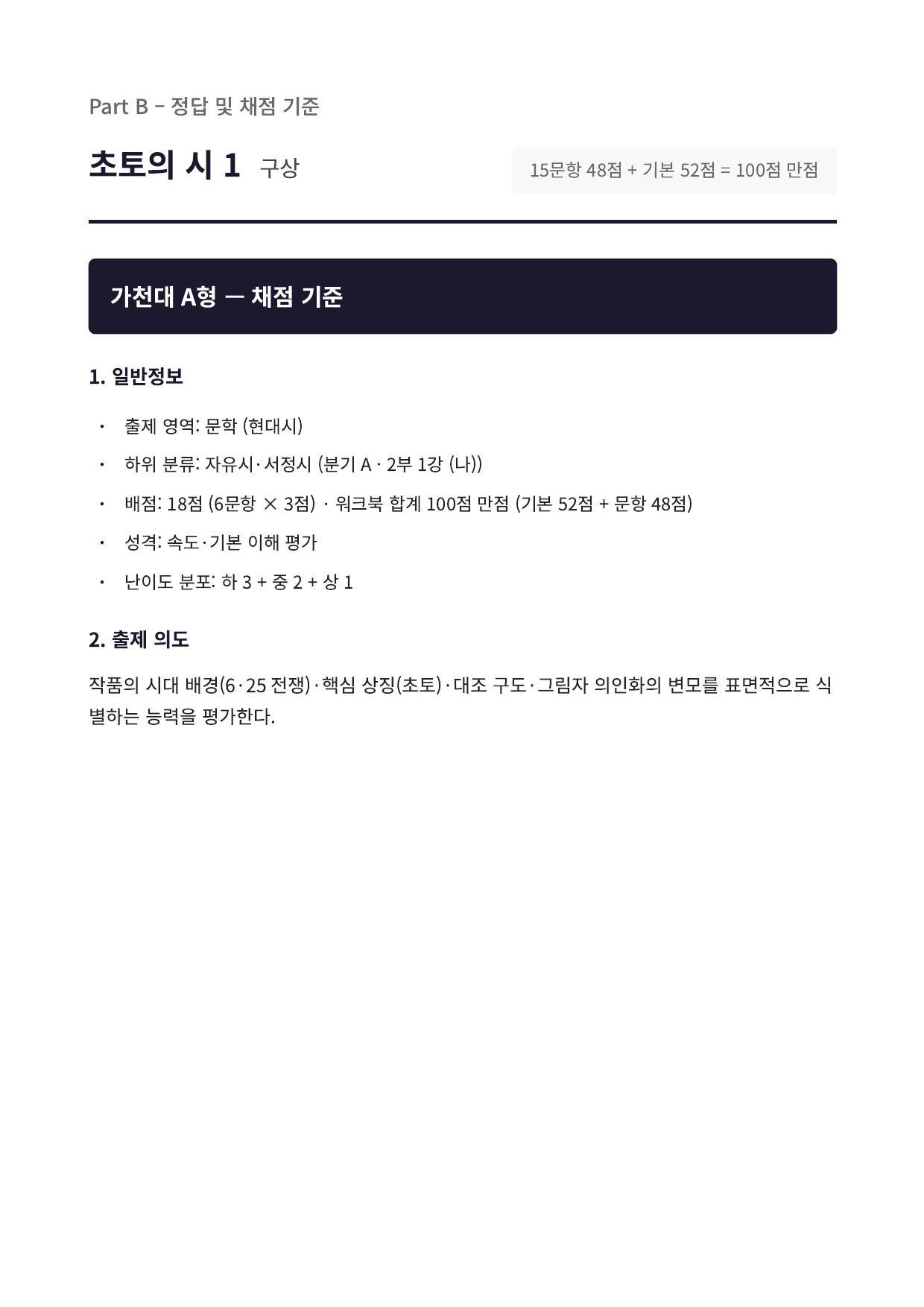 2027 가천대 국민대 약술형 국어 수특 2부 현대시1 초토의 시1_preview_undefined