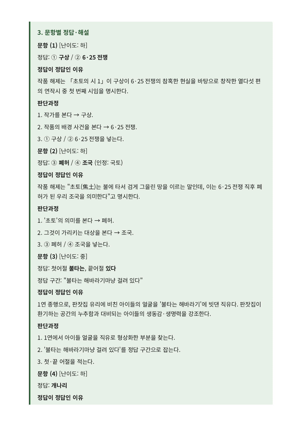 2027 가천대 국민대 약술형 국어 수특 2부 현대시1 초토의 시1_preview_undefined