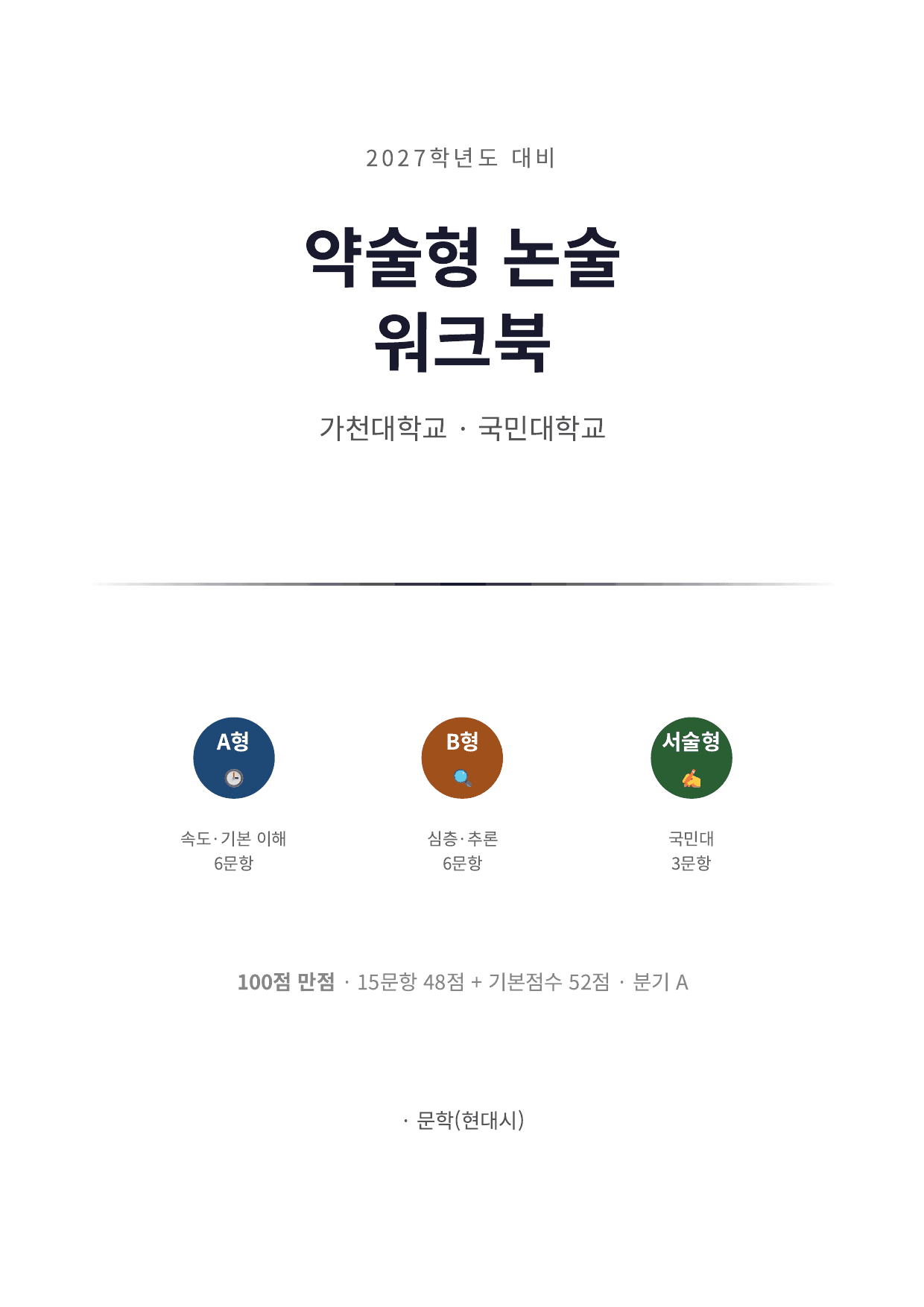 2027 가천대 국민대 약술형 국어 수특 2부 현대시8 대설주의보_preview_undefined