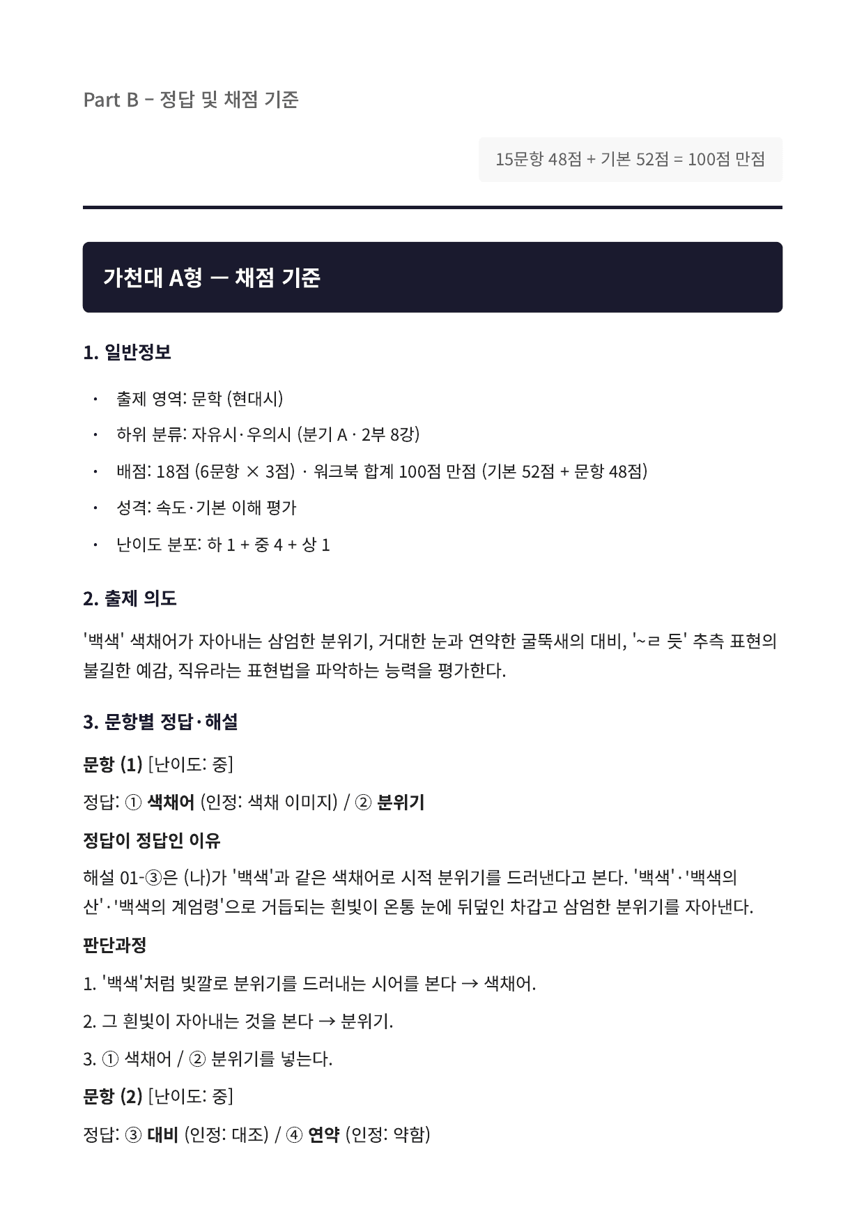 2027 가천대 국민대 약술형 국어 수특 2부 현대시8 대설주의보_preview_undefined