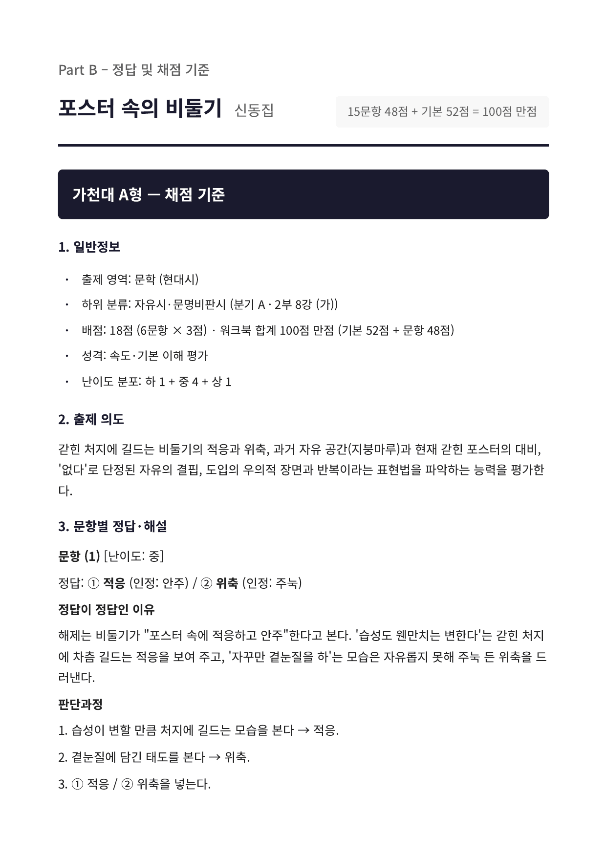 2027 가천대 국민대 약술형국어 수특2부 현대시8 포스터 속의 비둘기집_preview_undefined
