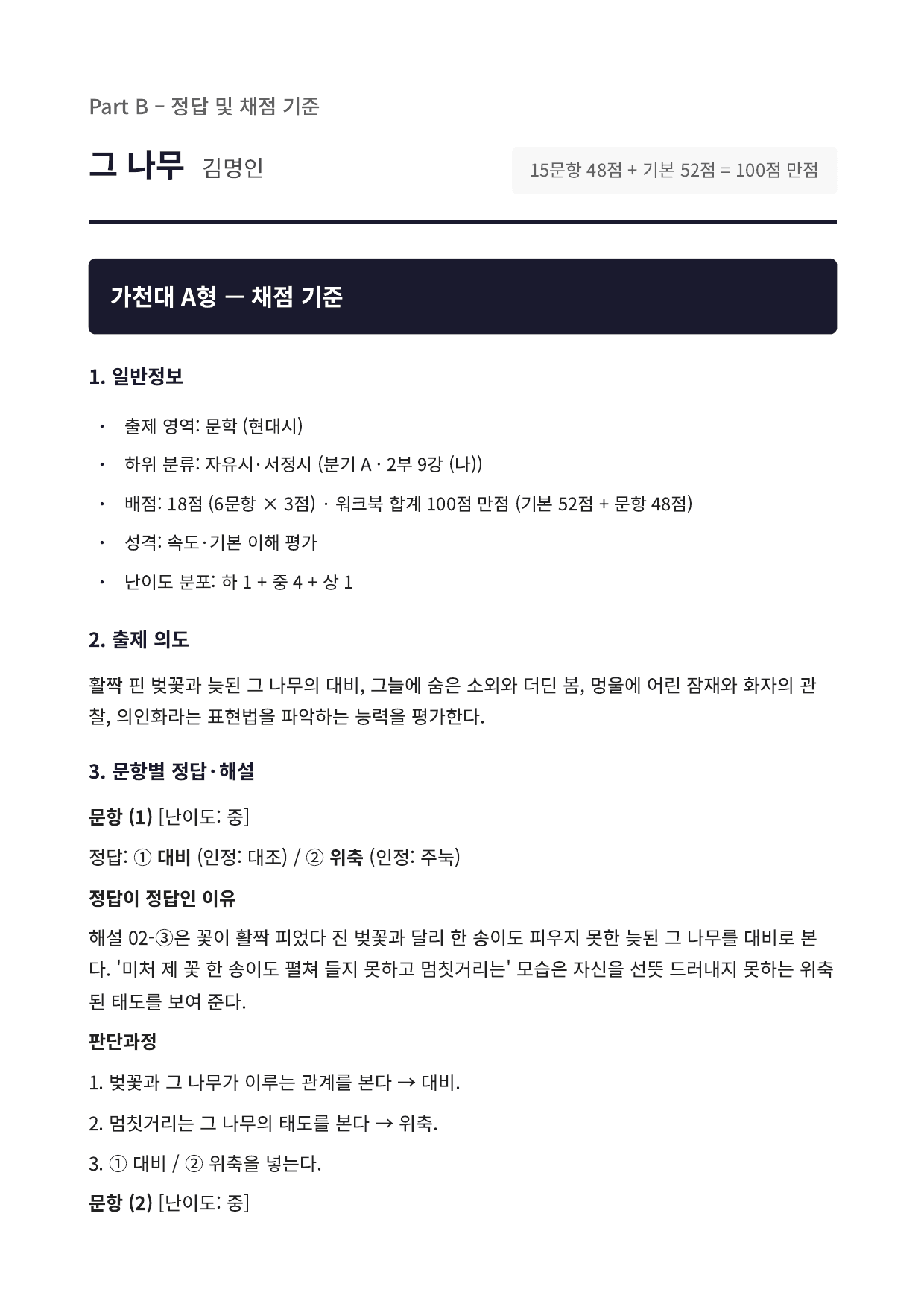 2027 가천대 국민대 약술형 국어 수특 2부 현대시9 그 나무_preview_undefined