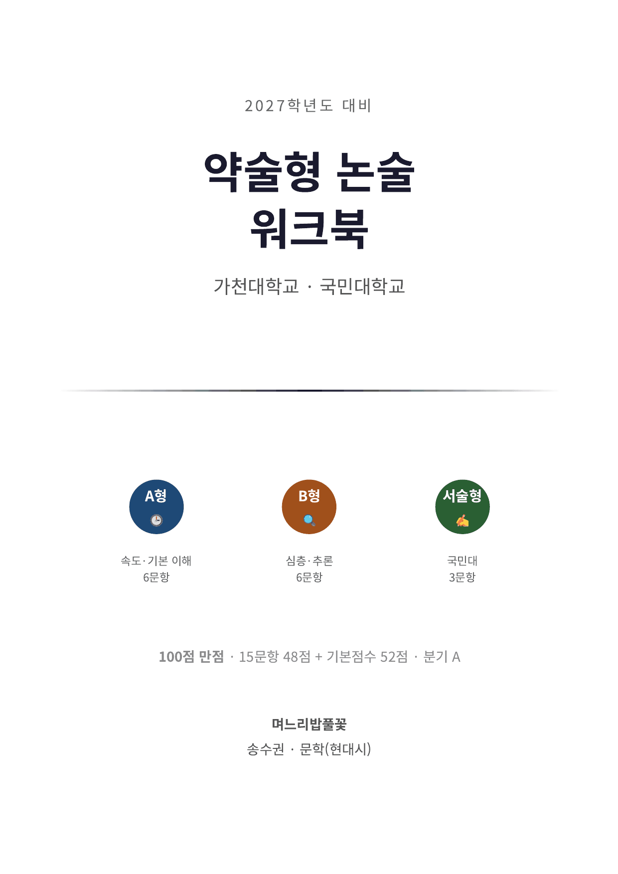 2027 가천대 국민대 약술형 국어 수특 2부 현대시11 며느리밥풀꽃_preview_undefined