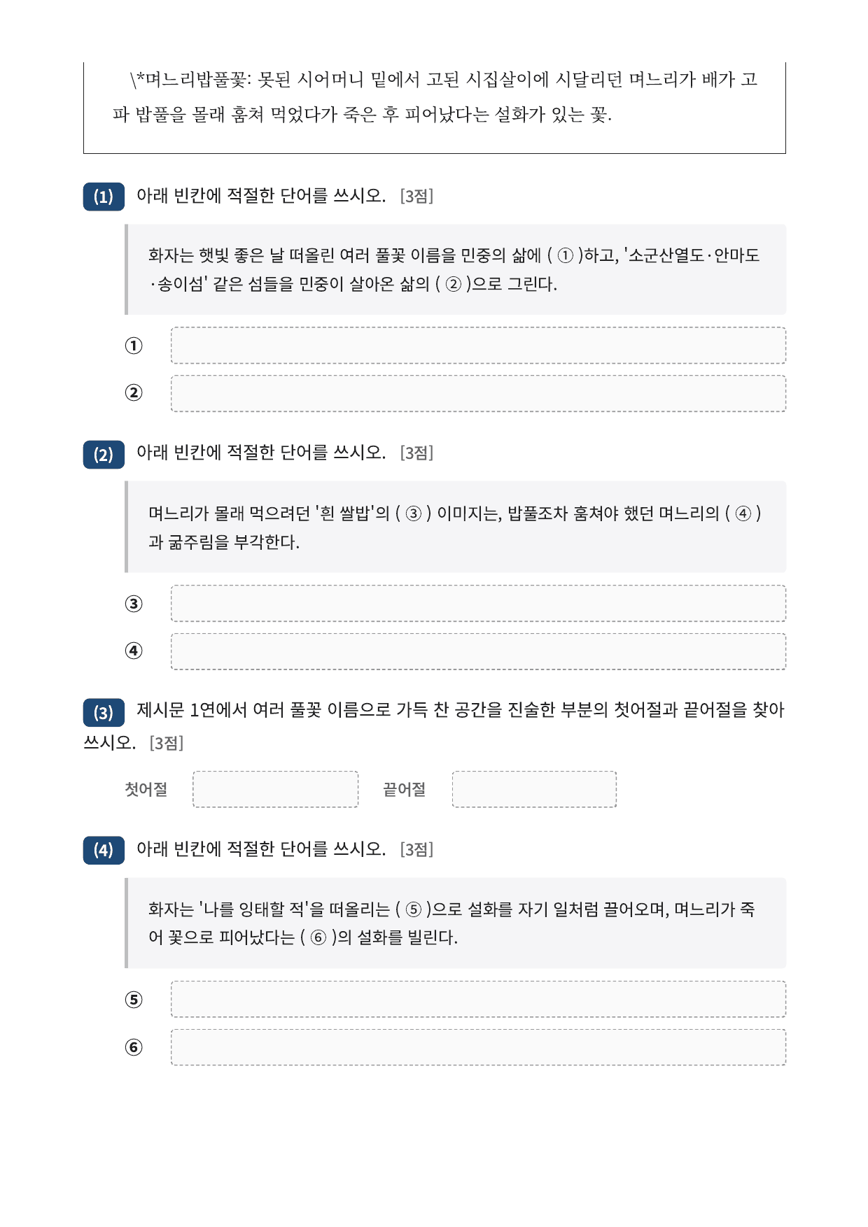 2027 가천대 국민대 약술형 국어 수특 2부 현대시11 며느리밥풀꽃_preview_undefined