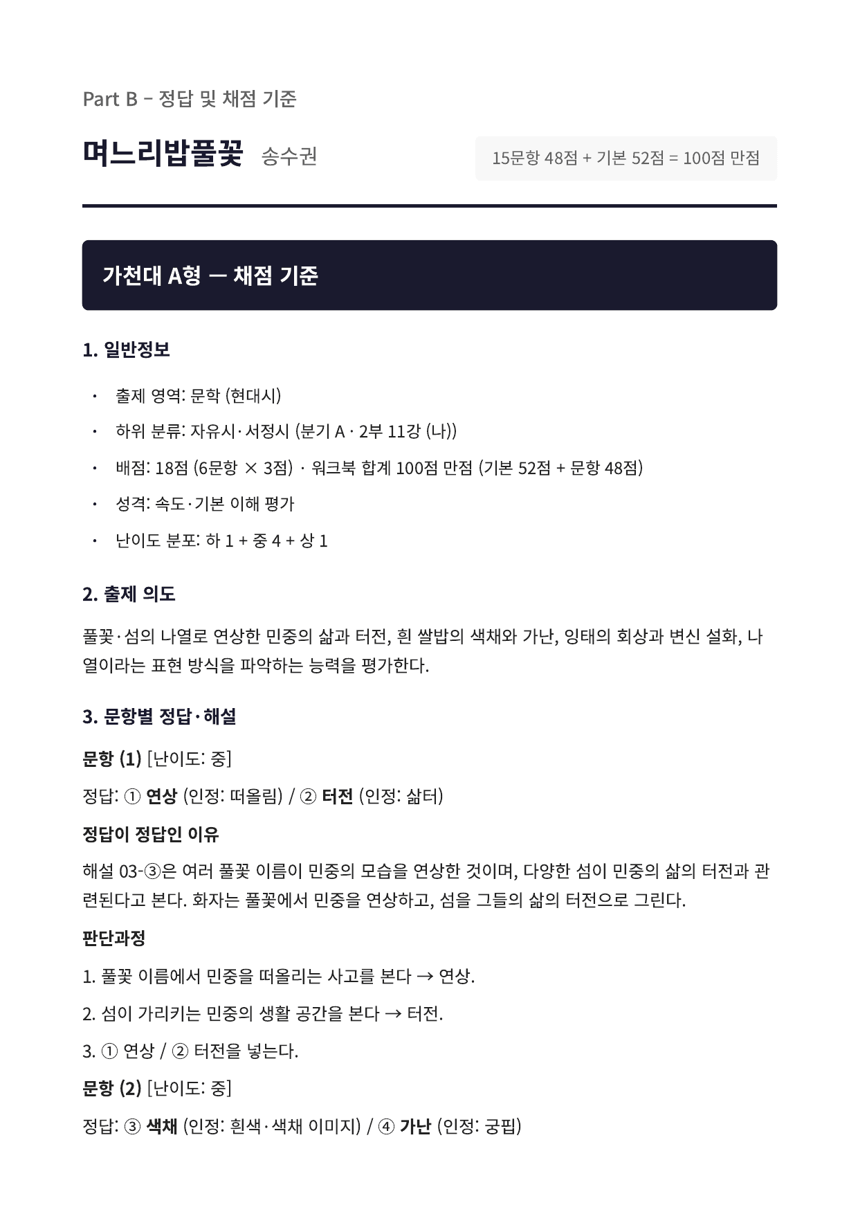 2027 가천대 국민대 약술형 국어 수특 2부 현대시11 며느리밥풀꽃_preview_undefined