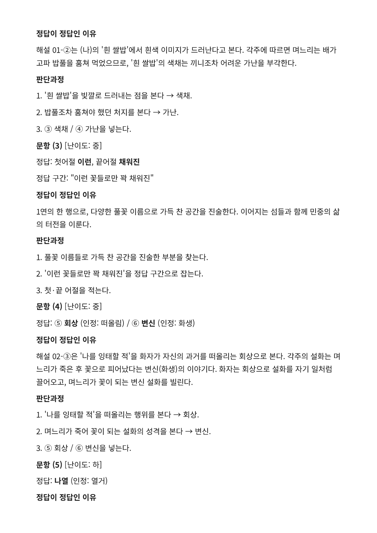2027 가천대 국민대 약술형 국어 수특 2부 현대시11 며느리밥풀꽃_preview_undefined
