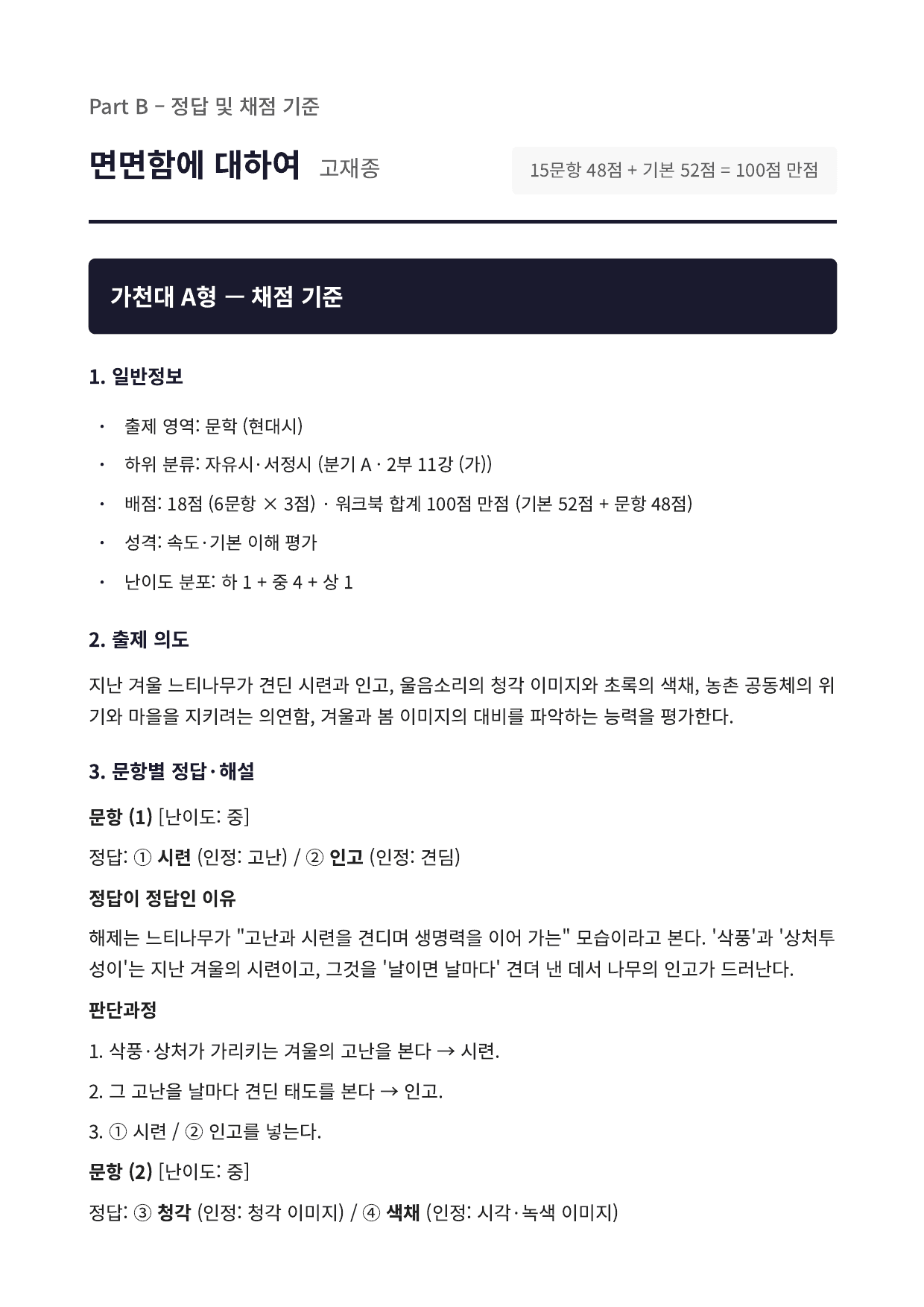 2027 가천대 국민대 약술형 국어 수특 2부 현대시11 면면함에 대하여_preview_undefined
