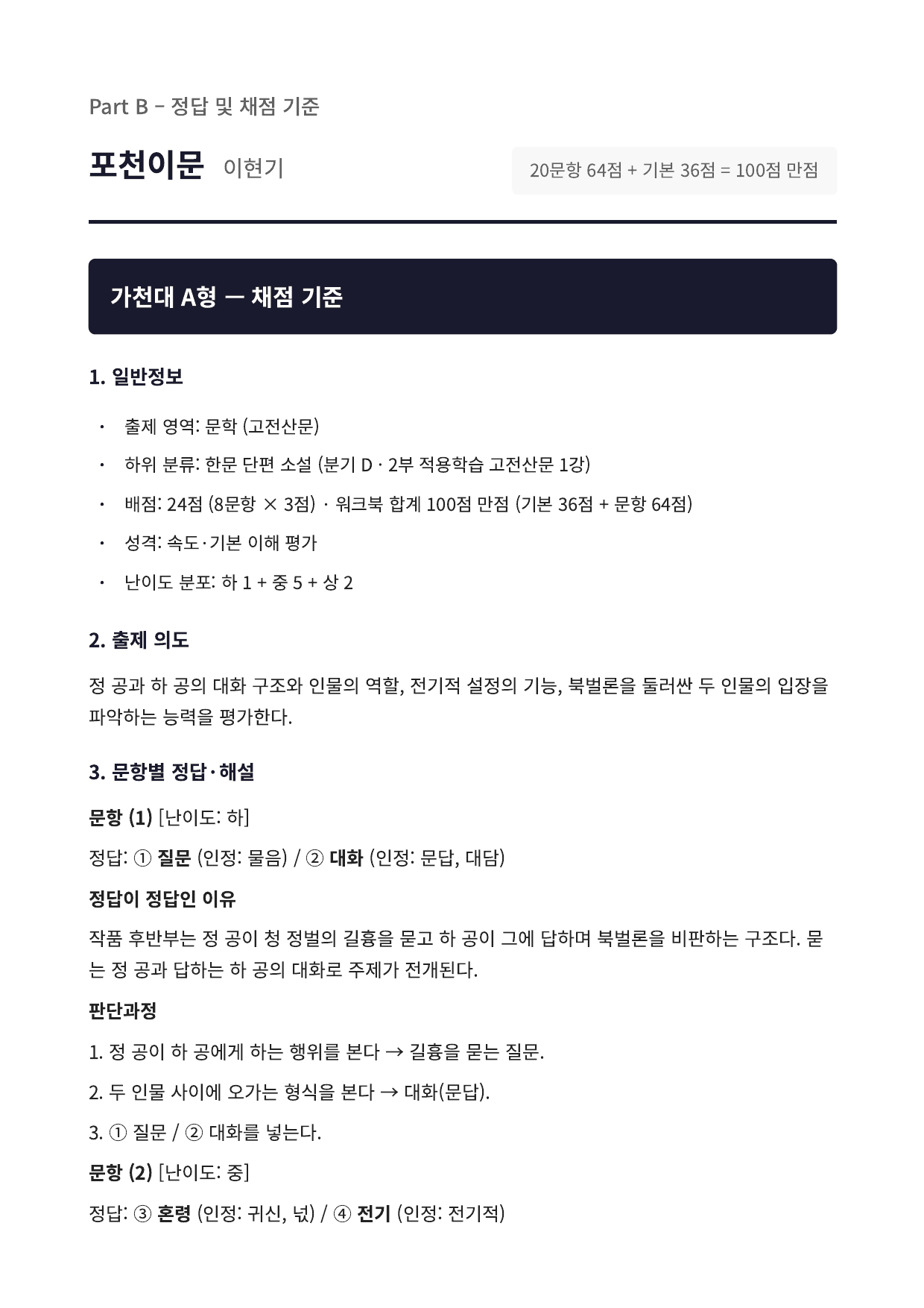 2027 가천대 국민대 약술형 국어 수특 2부 고전산문1 포천이문_preview_undefined