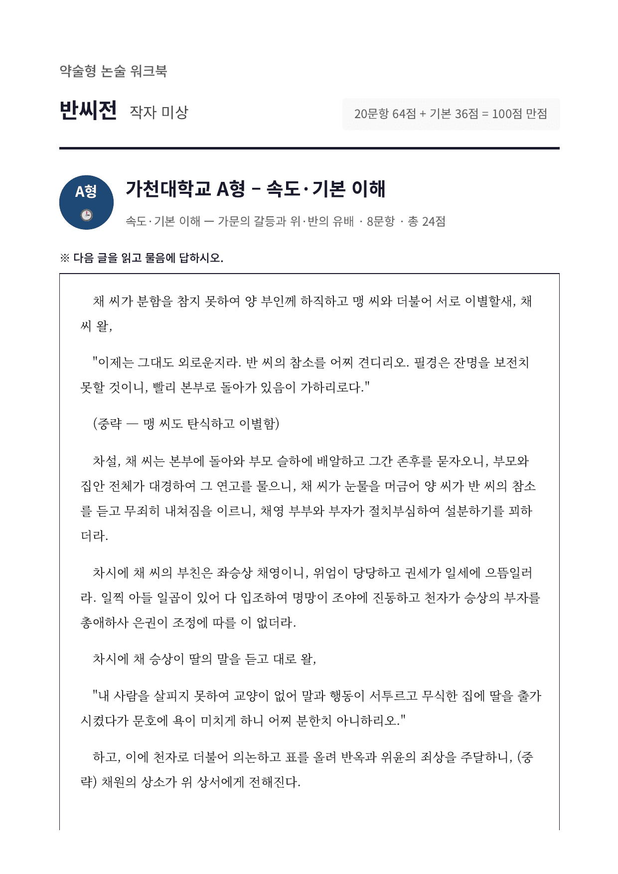 2027 가천대 국민대 약술형 국어 수특 2부 고전산문4 반씨전_preview_undefined