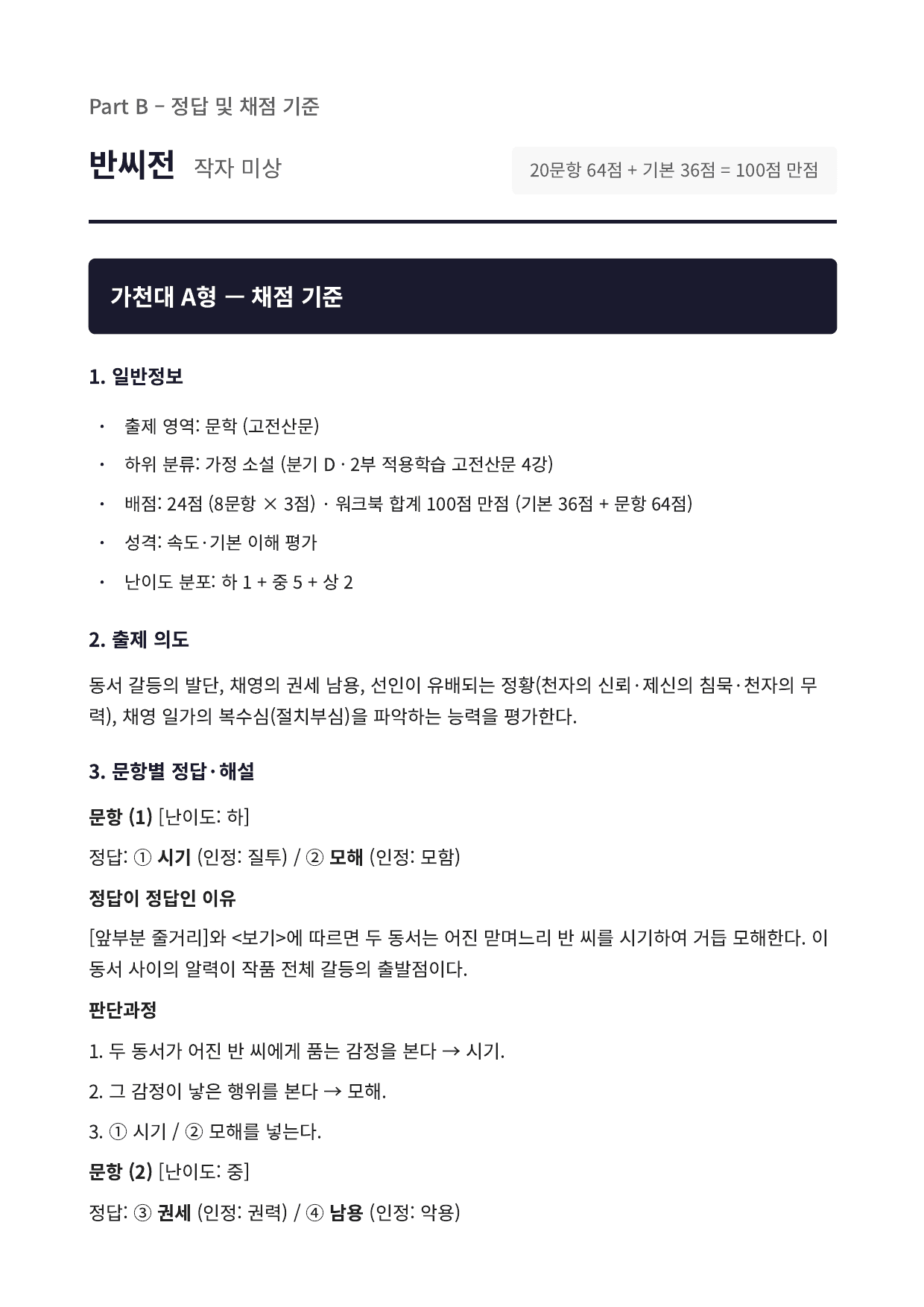 2027 가천대 국민대 약술형 국어 수특 2부 고전산문4 반씨전_preview_undefined