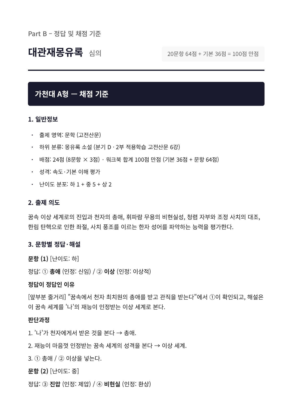 2027 가천대 국민대 약술형 국어 수특 2부 고전산문6 대관재몽유록_preview_undefined