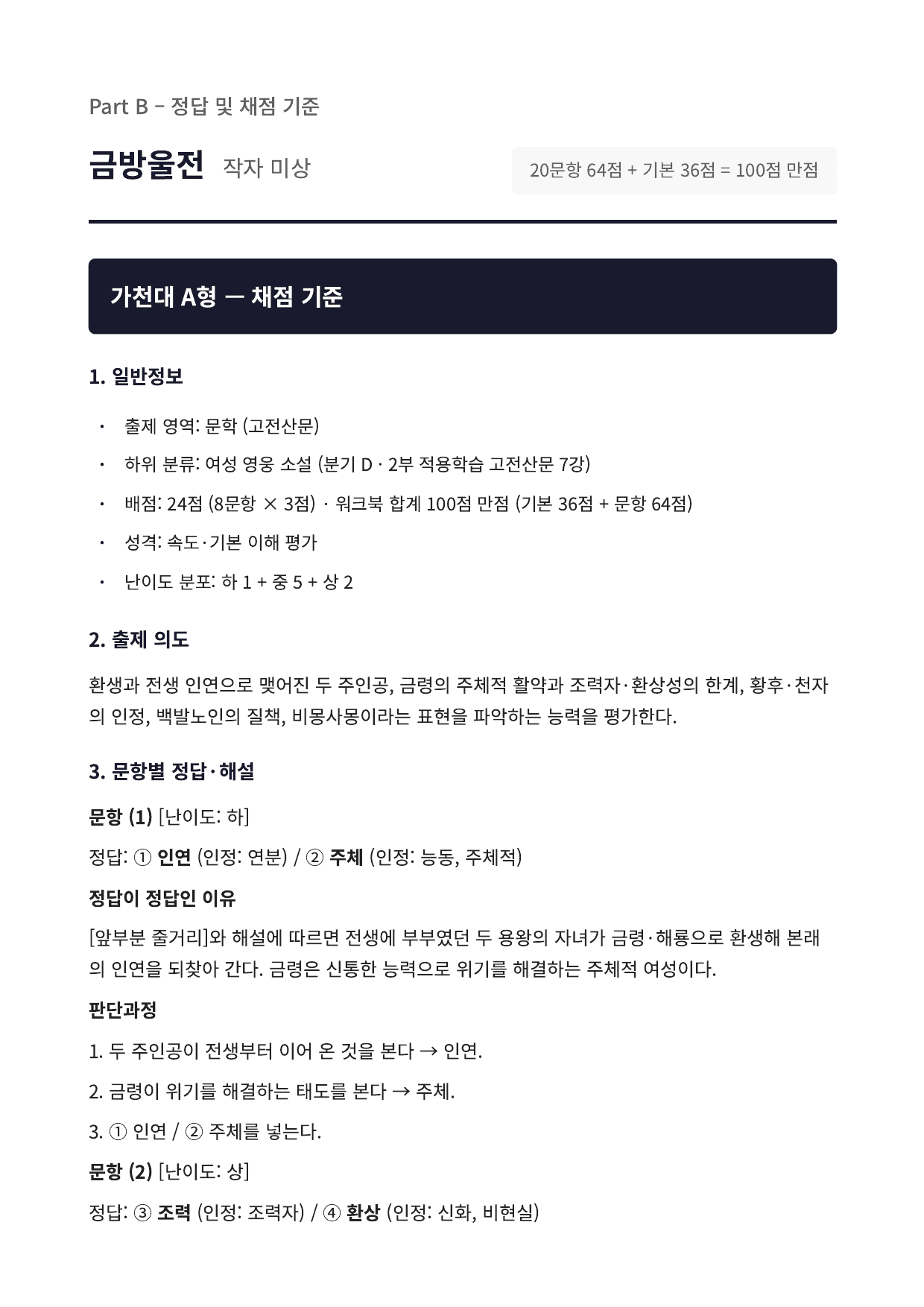 2027 가천대 국민대 약술형 국어 수특 2부 고전산문7 금방울전_preview_undefined