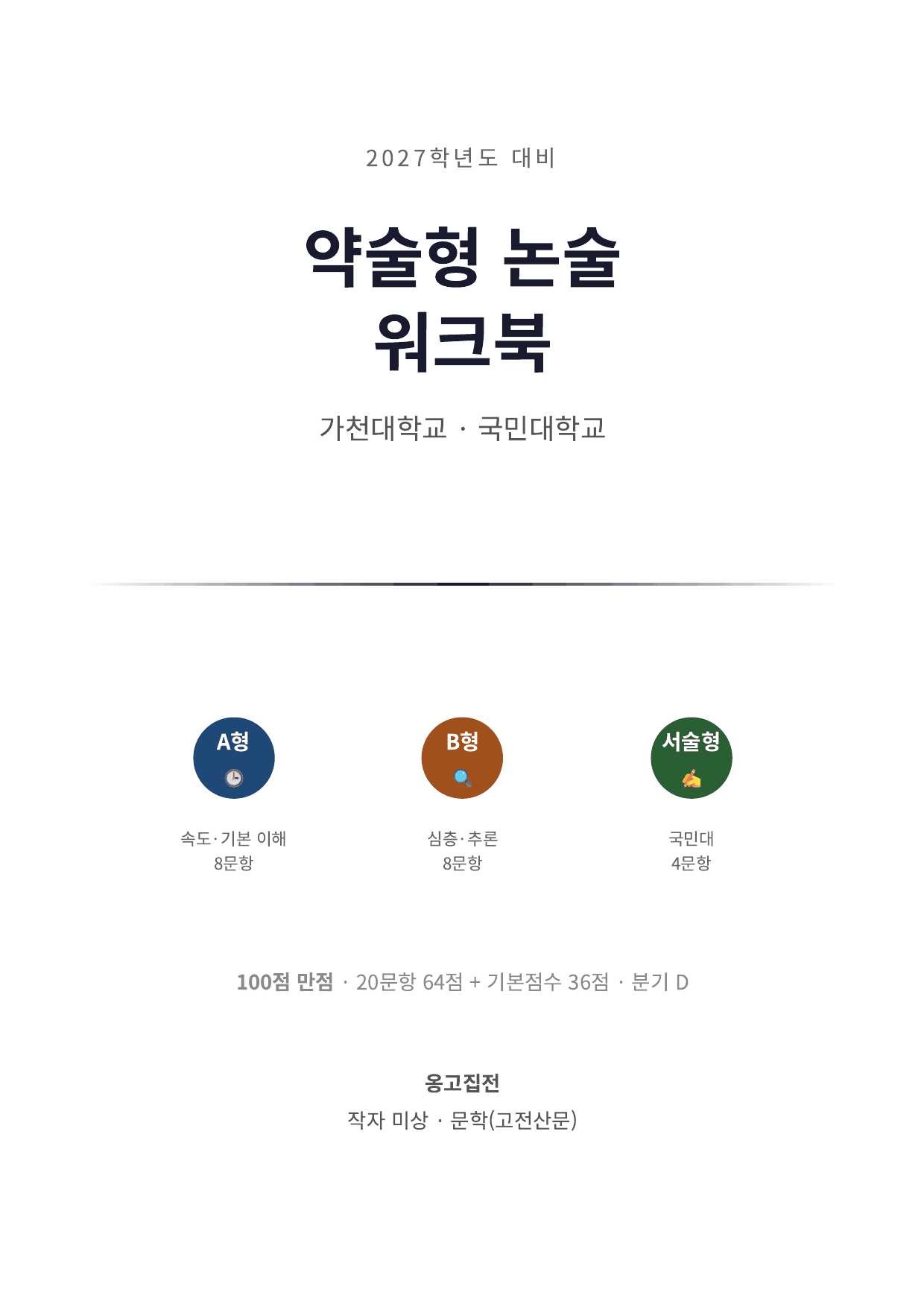 2027 가천대 국민대 약술형 국어 수특 2부 고전산문9 옹고집전_preview_undefined