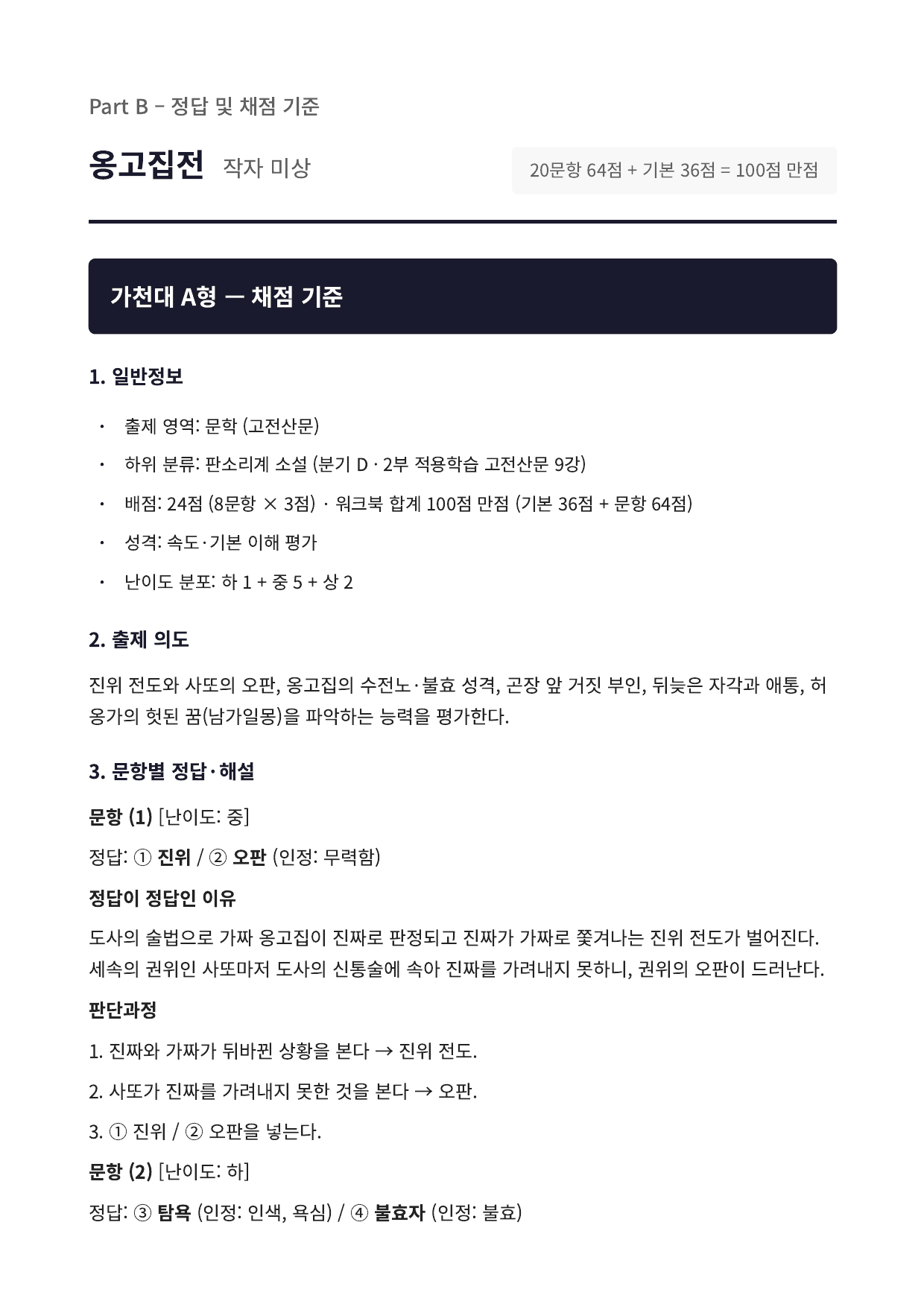 2027 가천대 국민대 약술형 국어 수특 2부 고전산문9 옹고집전_preview_undefined
