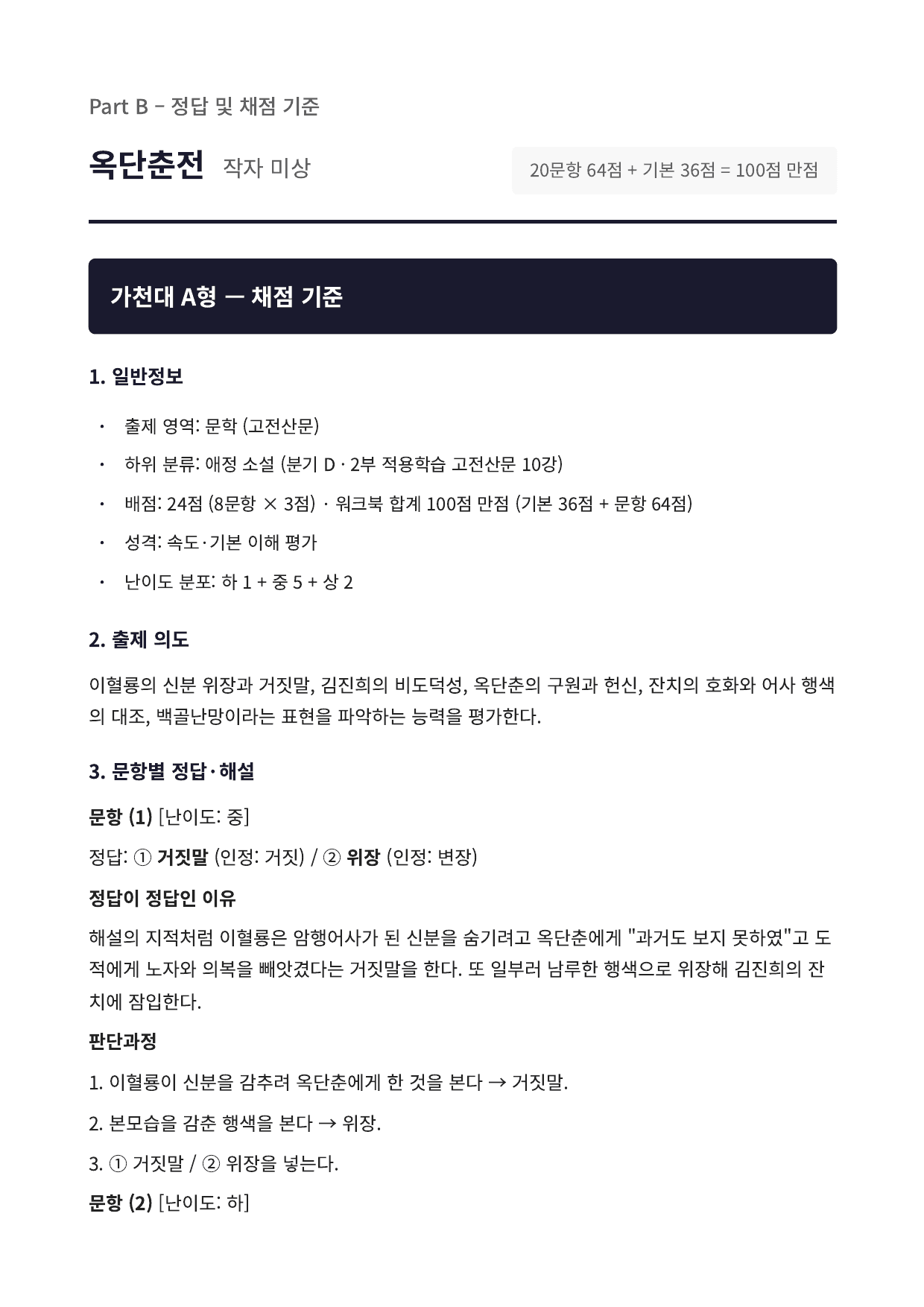 2027 가천대 국민대 약술형 국어 수특 2부 고전산문10 옥단춘전_preview_undefined