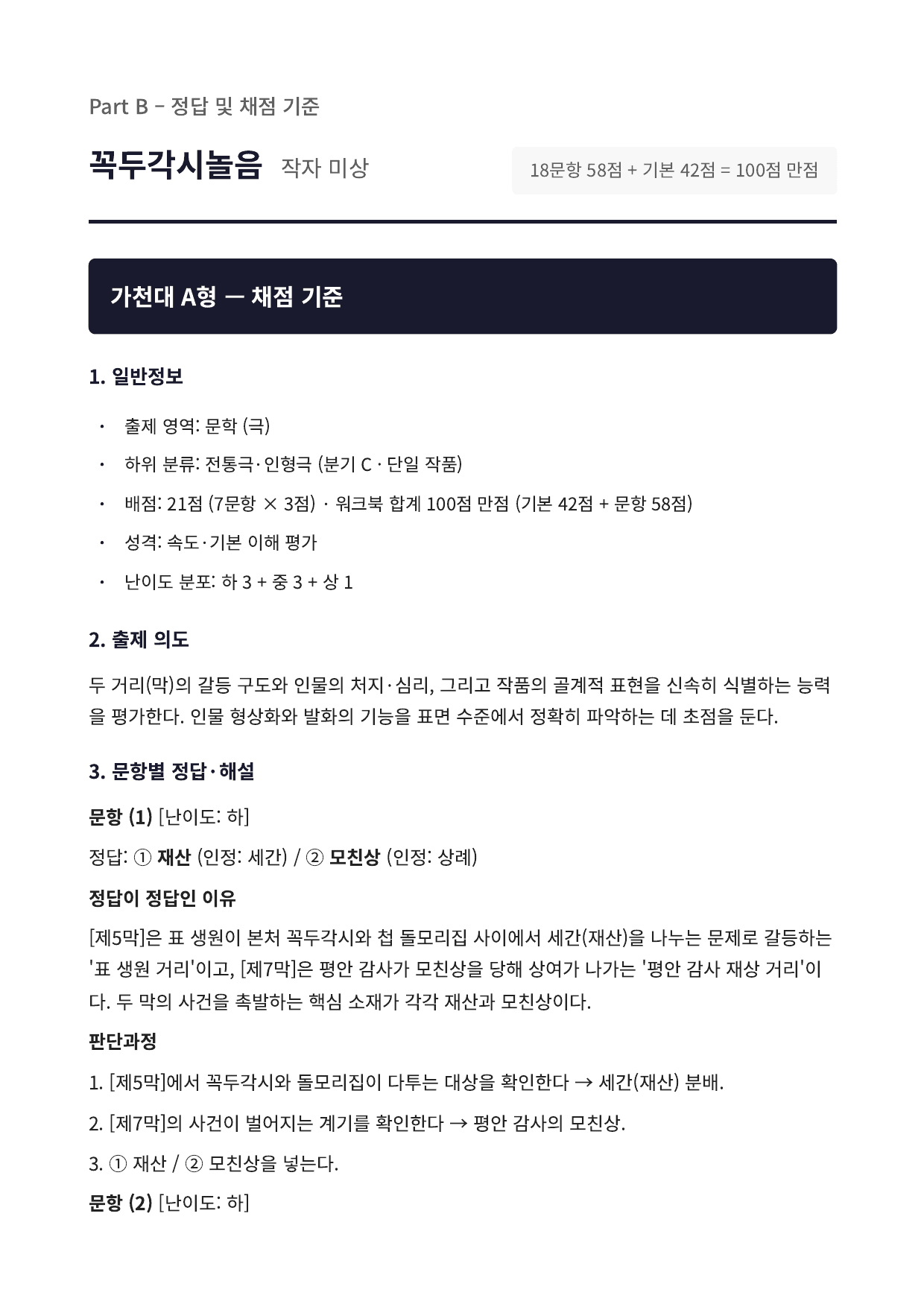 2027 가천대 국민대 약술형 국어 수특 2부 극수필1 꼭두각시놀음_preview_undefined