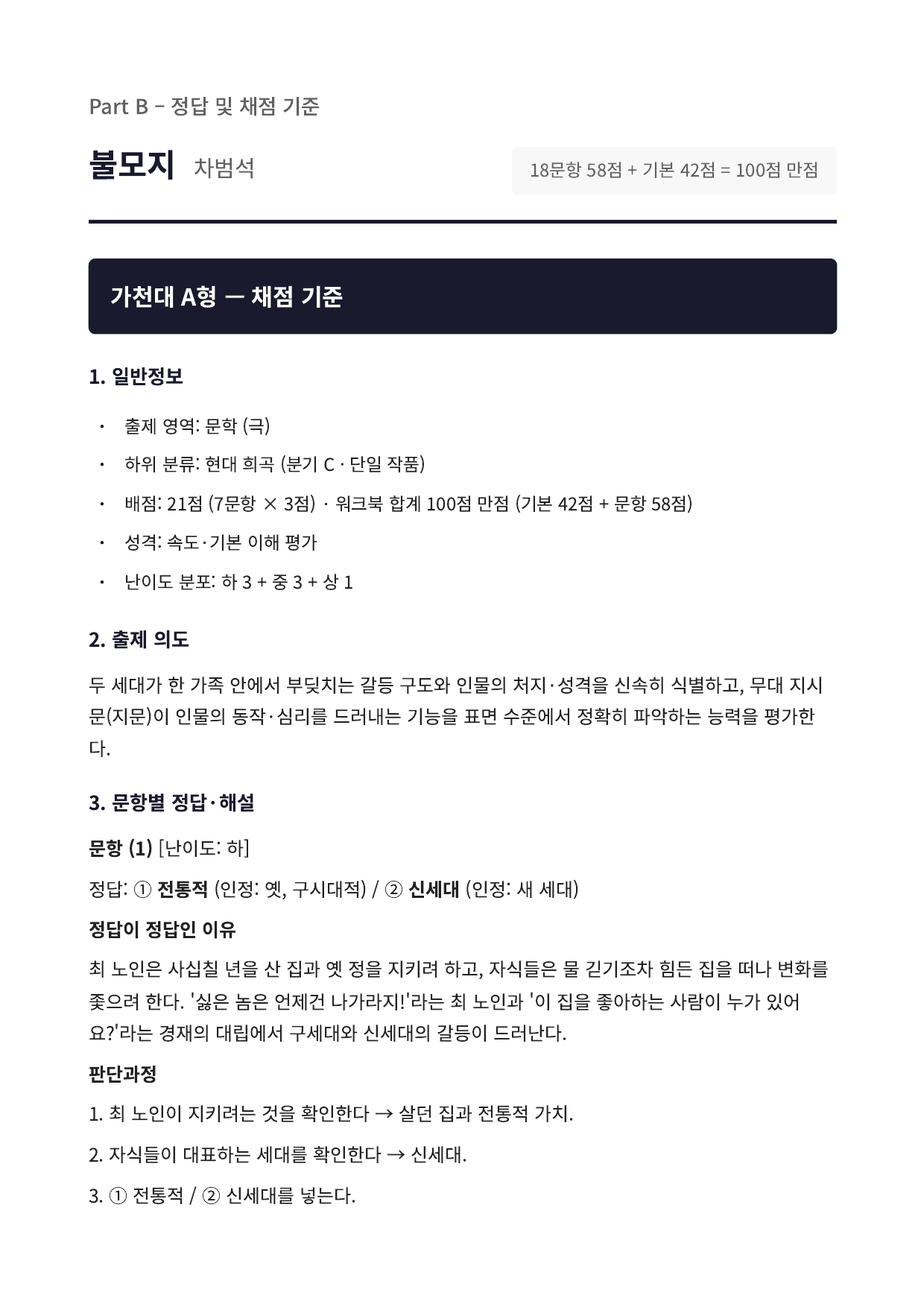 2027 가천대 국민대 약술형 국어 수특 2부 극수필2 불모지_preview_undefined