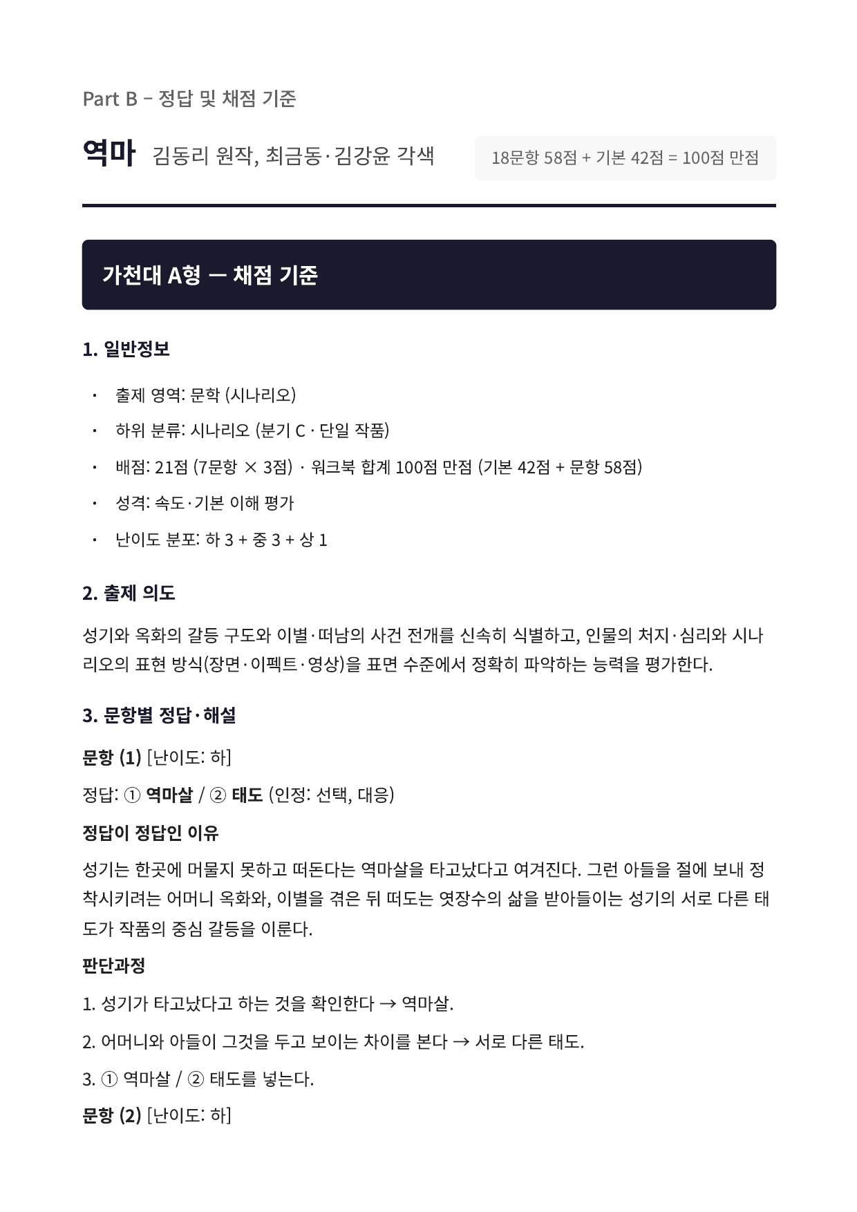 2027 가천대 국민대 약술형 국어 수특 2부 극수필4 역마_preview_undefined