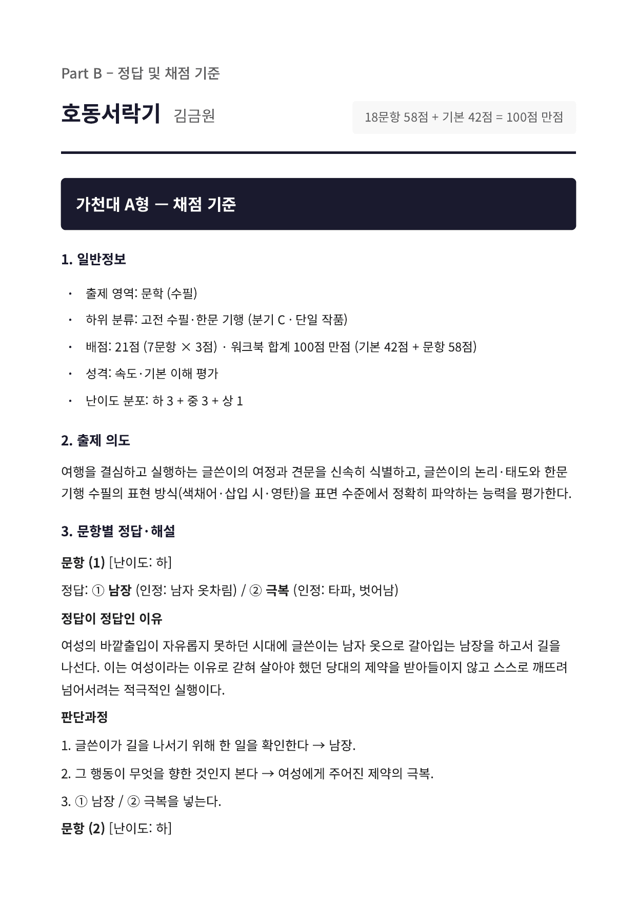 2027 가천대 국민대 약술형 국어 수특 2부 극수필6 호동서락기_preview_undefined