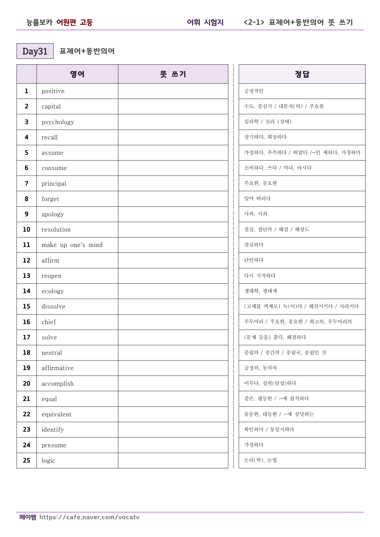 (개정) 능률 보카 어원편 고등 D31-60 표제어, 동반의어 테스트_preview_undefined